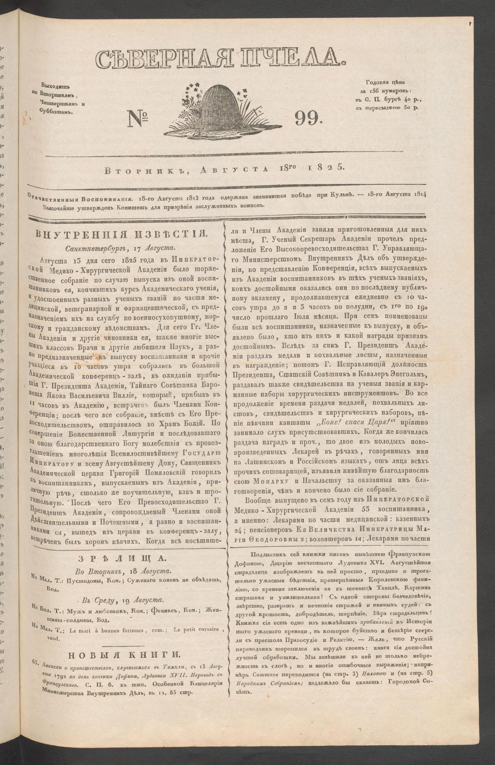 Изображение книги Северная Пчела. № 99. Вторник, Августа 18го  1825