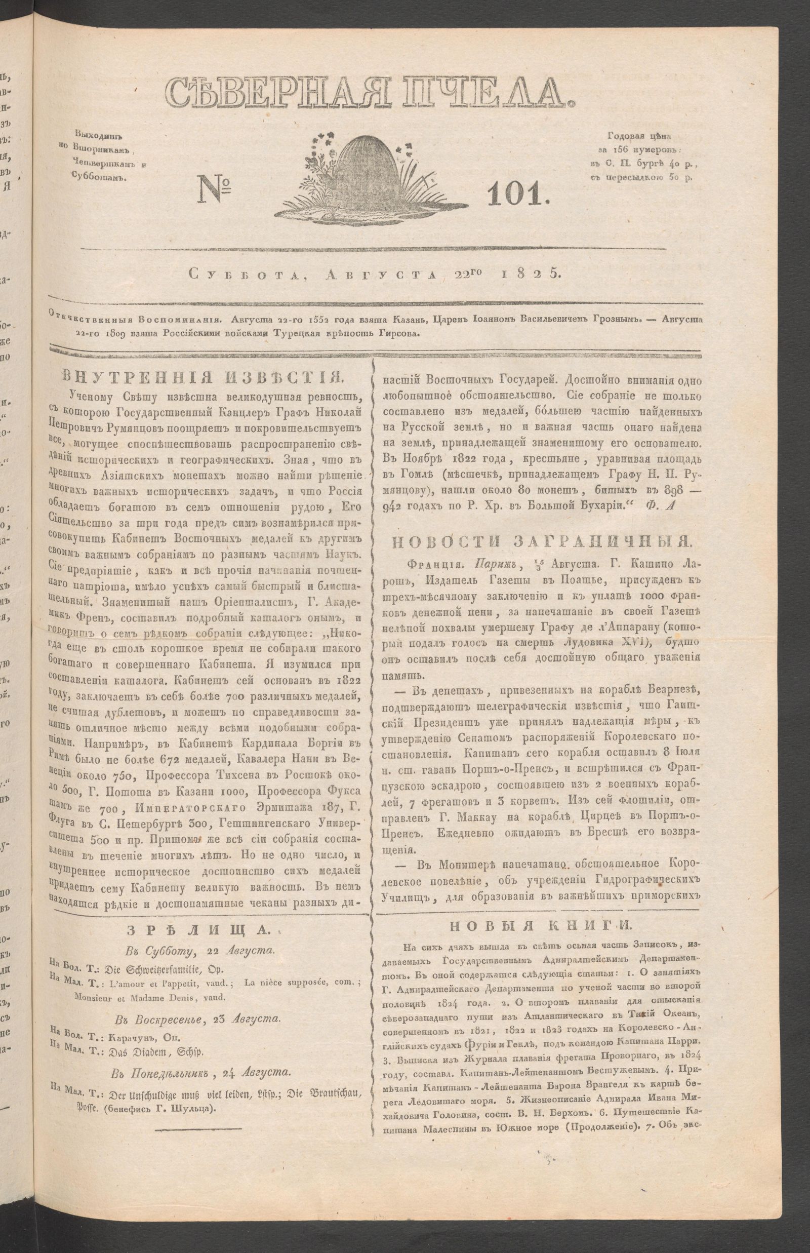 Изображение Северная Пчела. № 101. Суббота, Августа 22го  1825