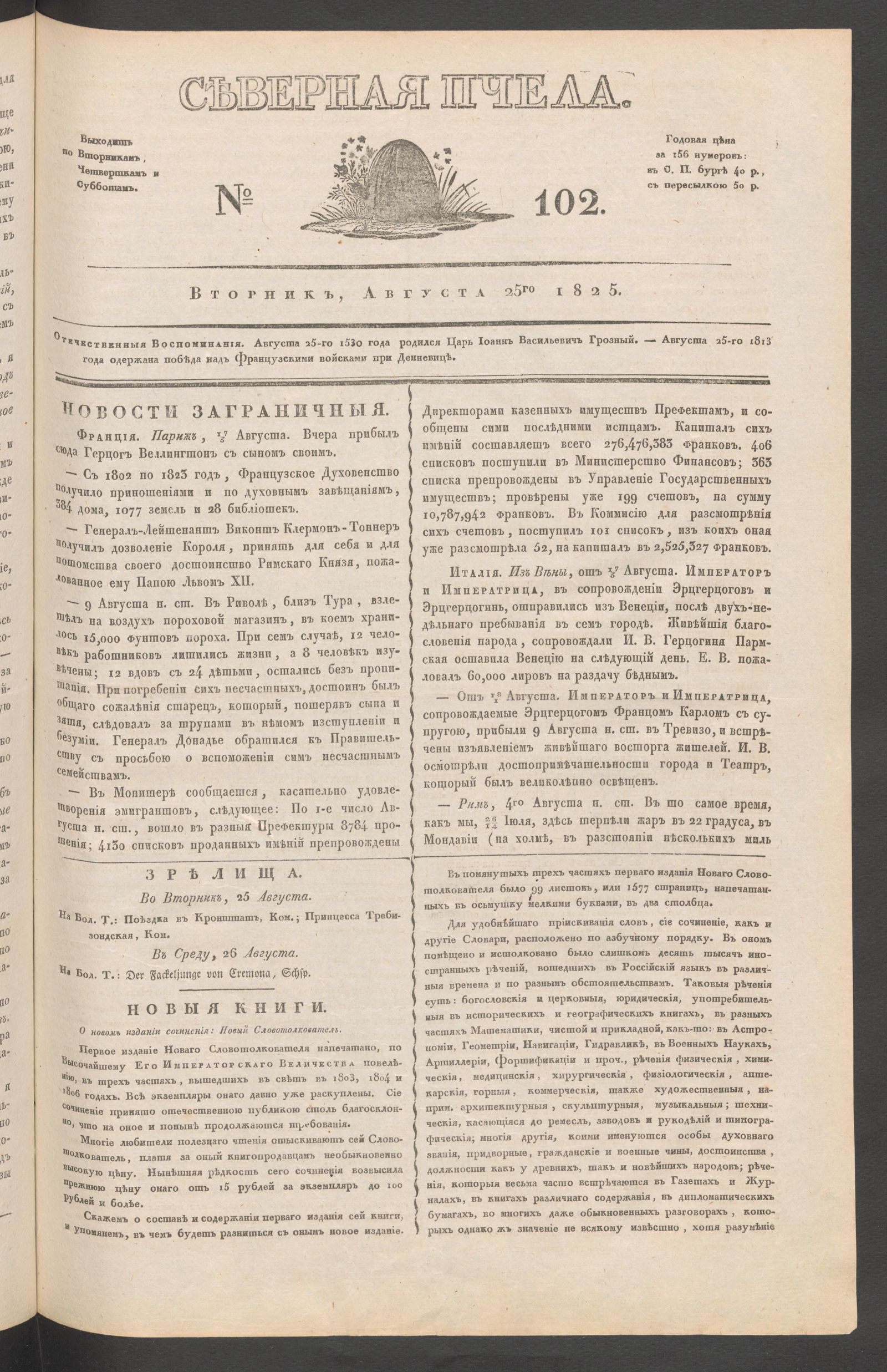 Изображение Северная Пчела. № 102. Вторник, Августа 25го  1825
