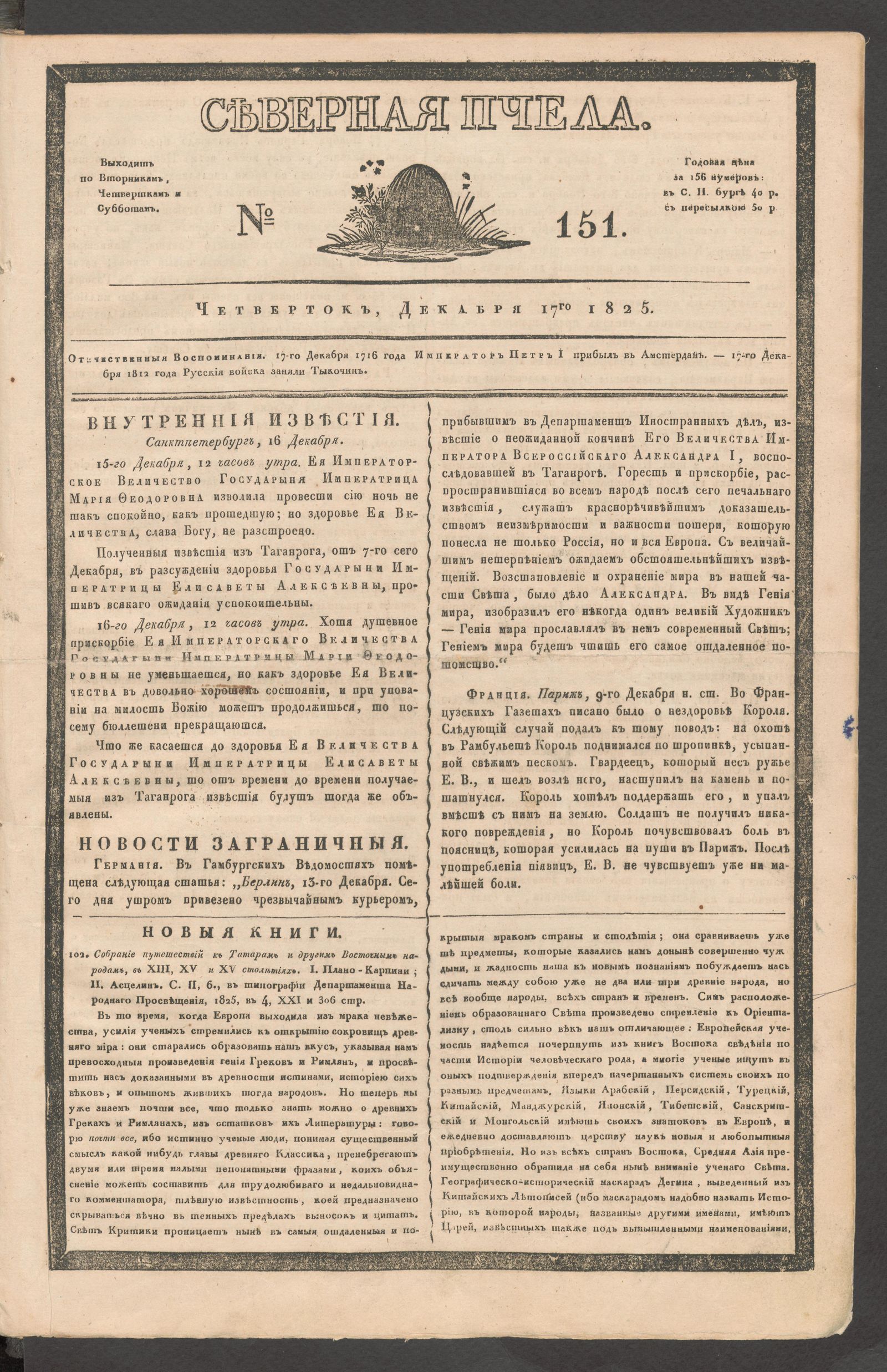 Изображение книги Северная Пчела. № 151. Четверток, Декабря 17го  1825