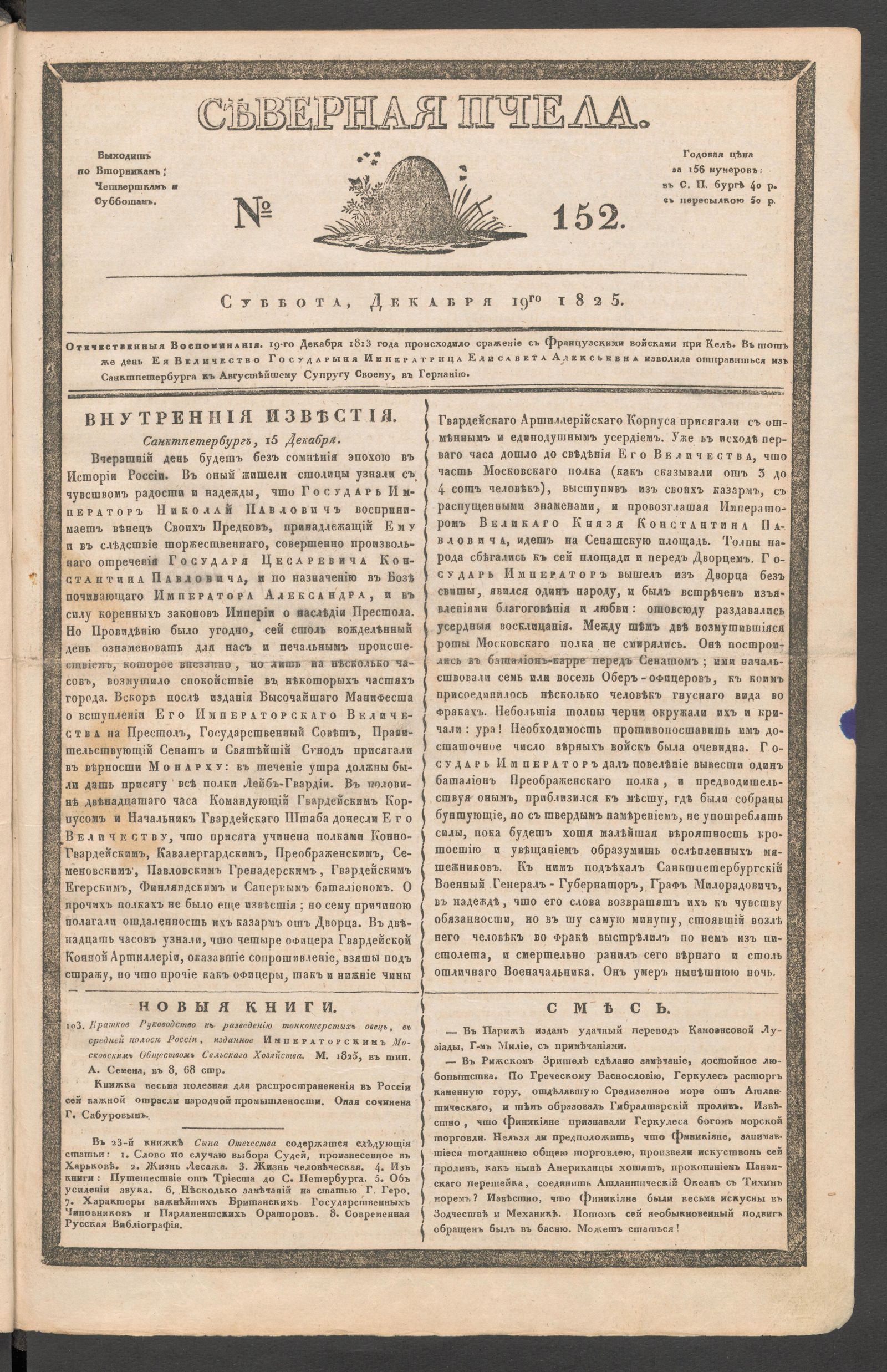 Изображение книги Северная Пчела. № 152. Суббота, Декабря 19го  1825