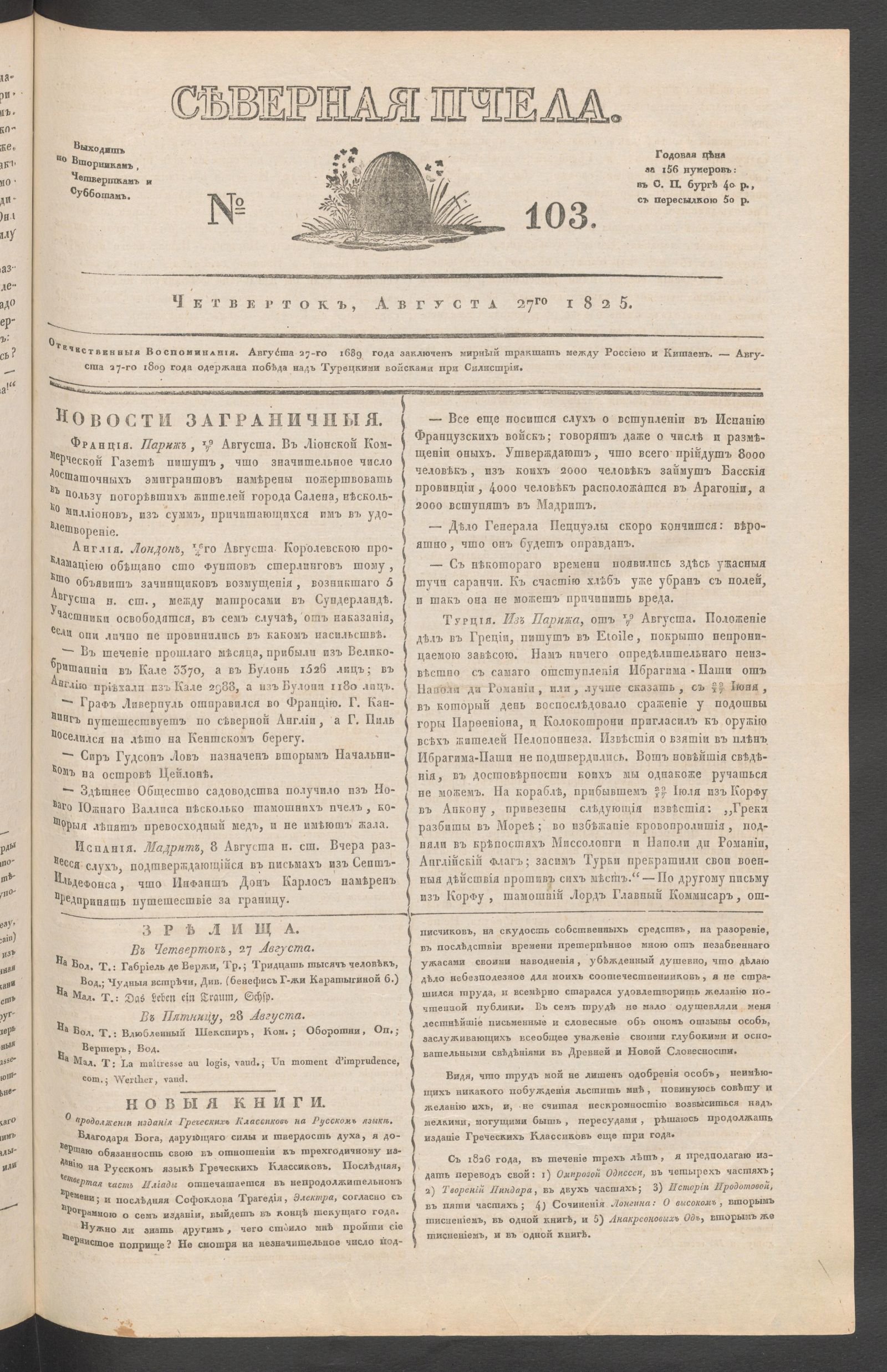 Изображение Северная Пчела. № 103. Четверток, Августа 27го  1825