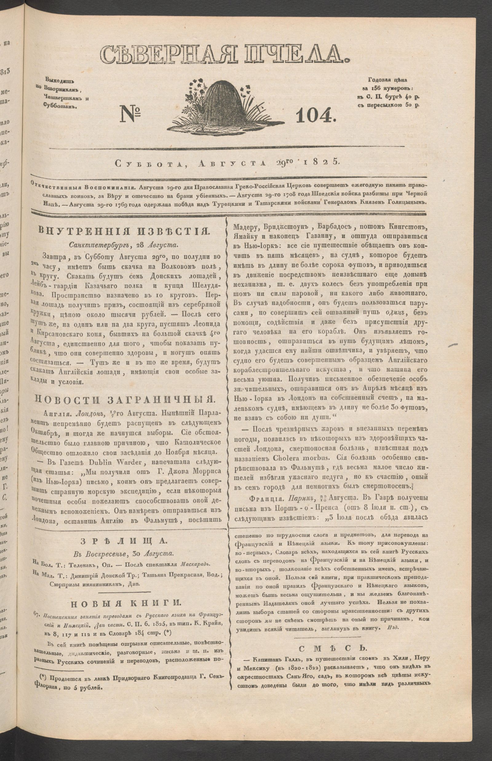 Изображение книги Северная Пчела. № 104. Суббота, Августа 29го  1825