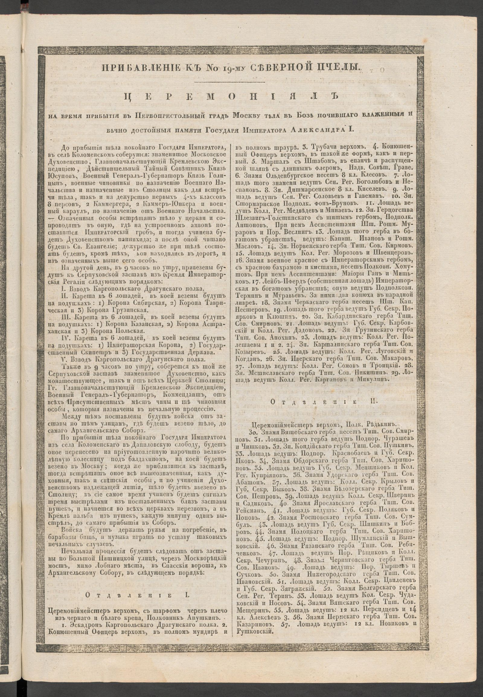 Изображение книги Церемониал на время прибытия в Первопрестольный град Москву тела в Бозе почившего блаженной и вечнодостойной памяти Государя Императора Александра I