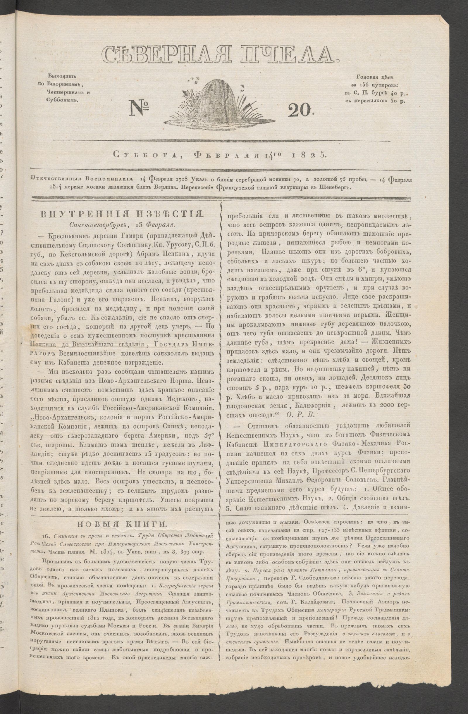 Изображение книги Северная Пчела. № 20. Суббота, февраля 14го  1825