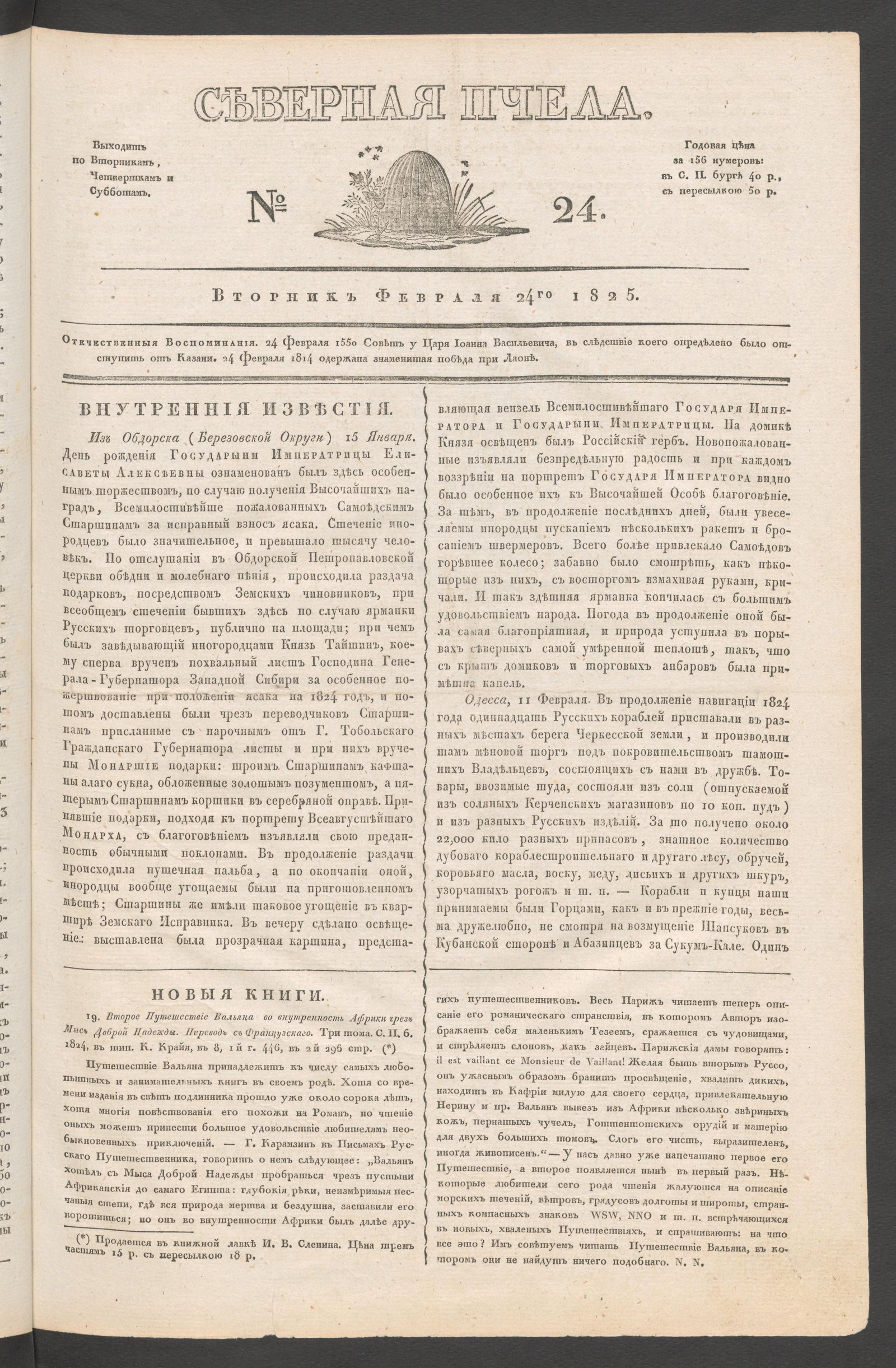 Изображение книги Северная Пчела. № 24. Вторник, февраля 24го  1825