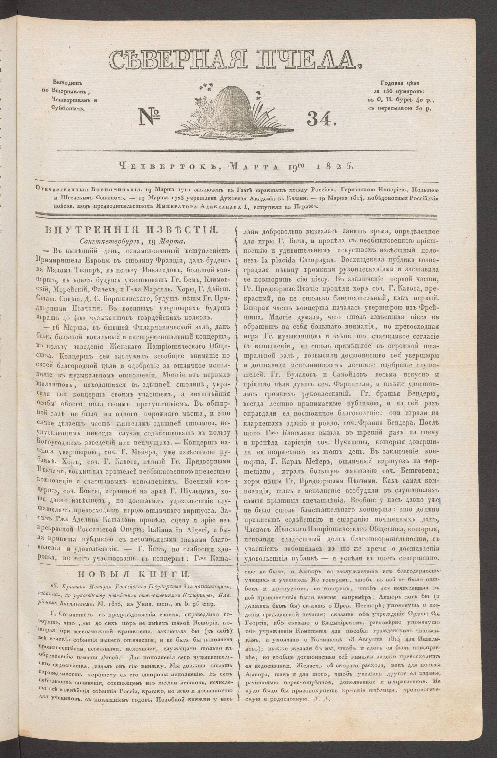 Изображение книги Северная Пчела. № 34. Четверток, Марта 19го  1825