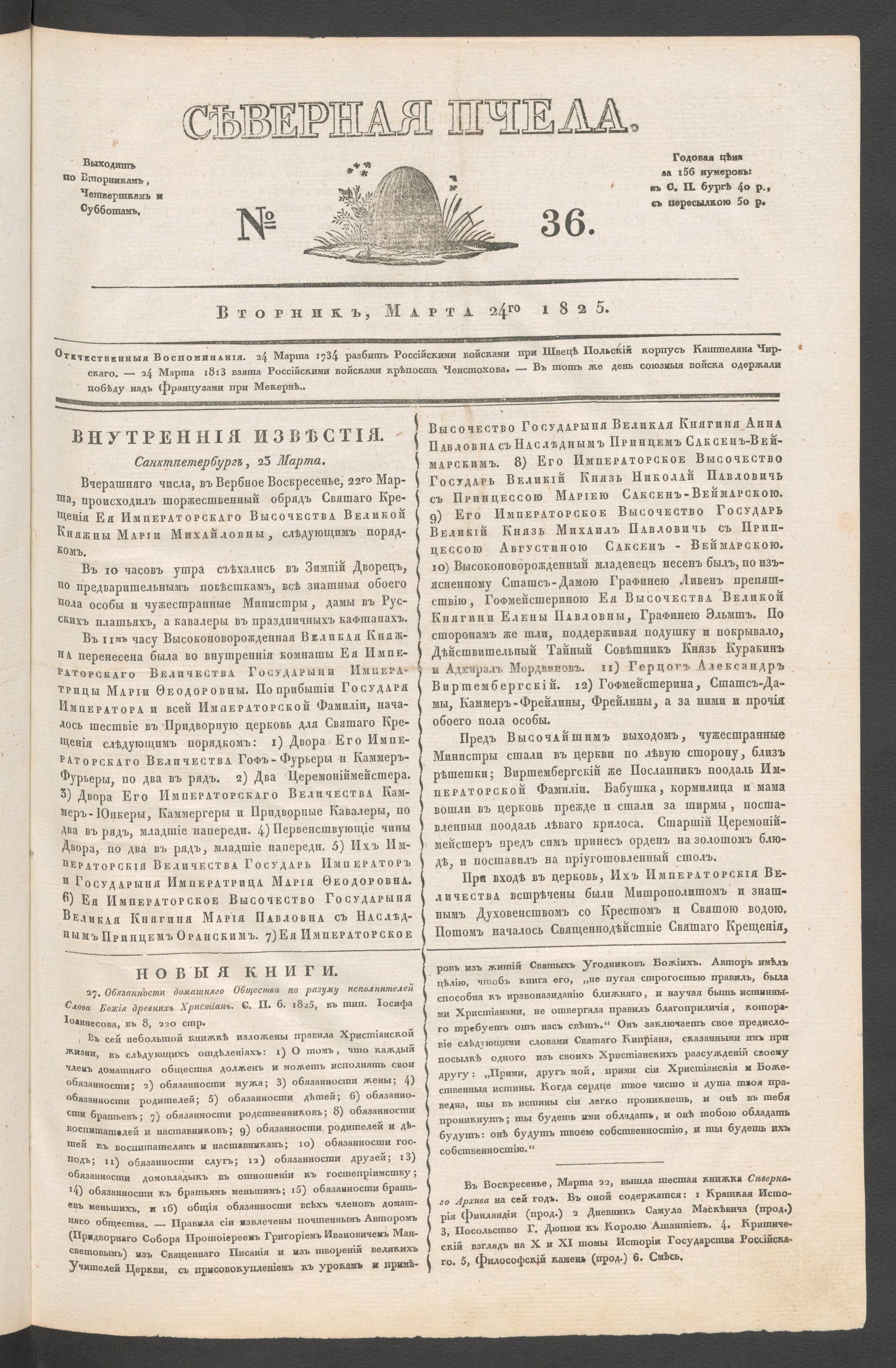 Изображение книги Северная Пчела. № 36. Вторник, Марта 24го  1825