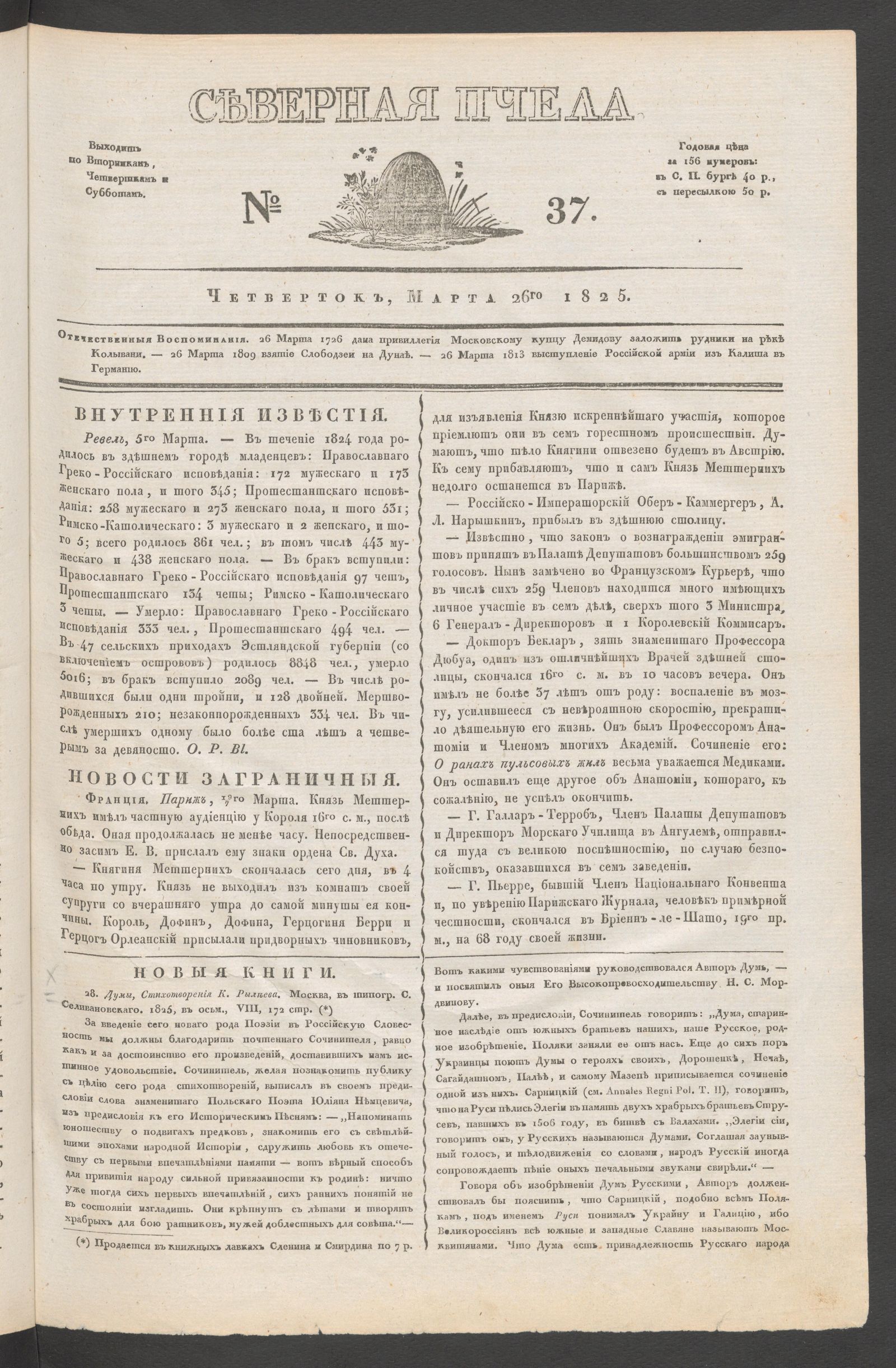 Изображение книги Северная Пчела. № 37. Четверток, Марта 26го  1825