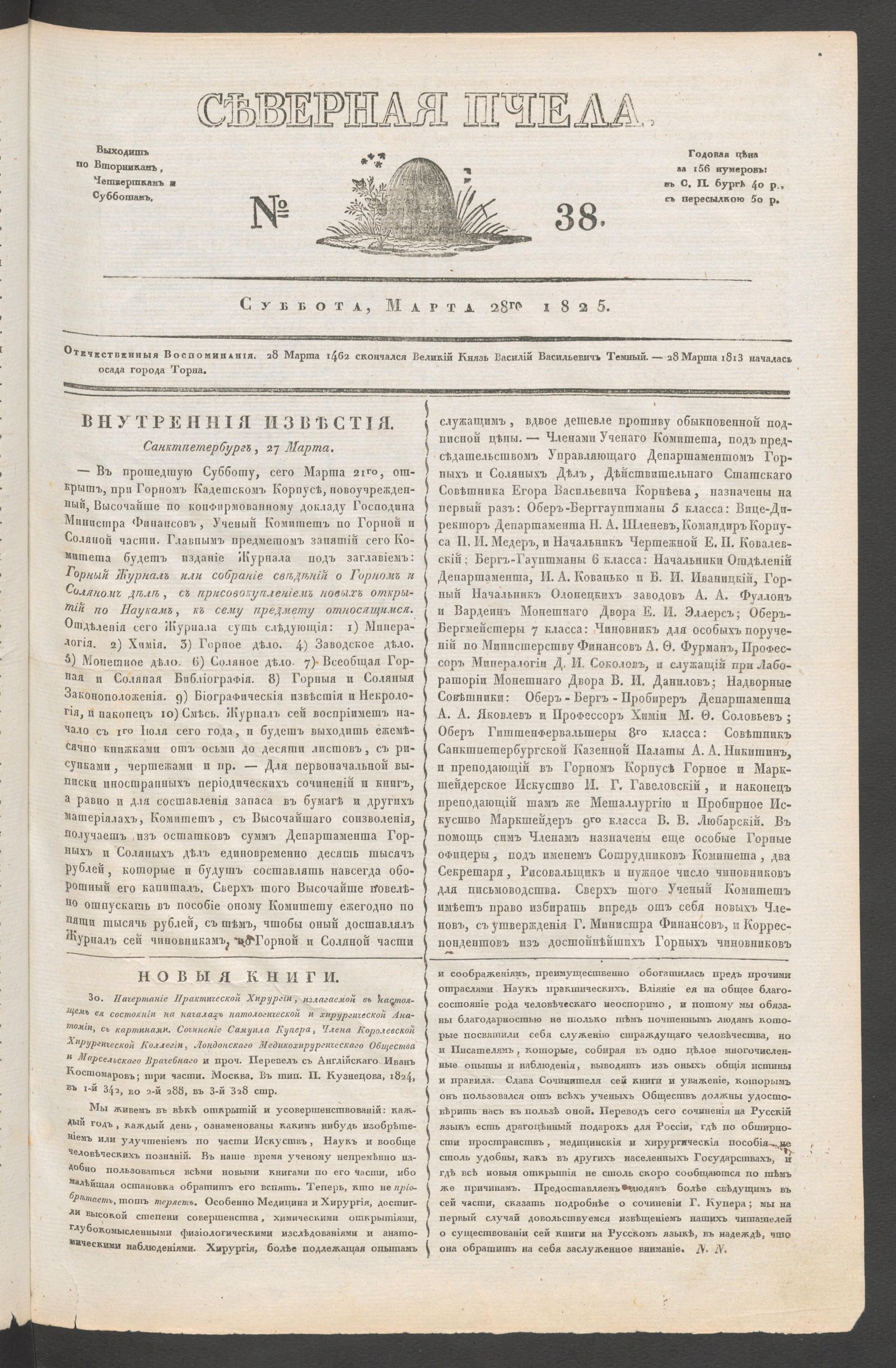 Изображение книги Северная Пчела. № 38. Суббота, Марта 28го  1825