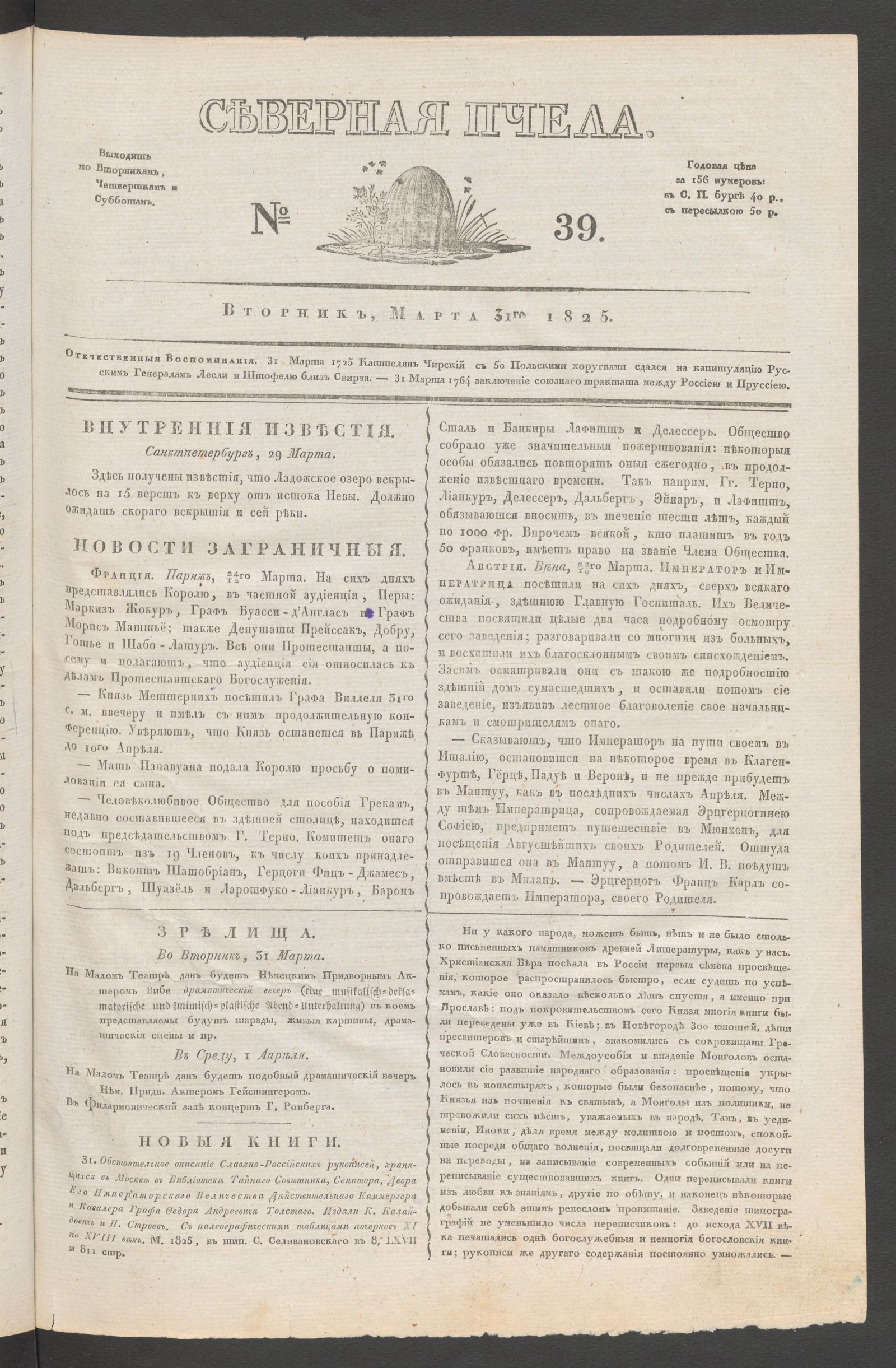 Изображение книги Северная Пчела. № 39. Вторник, Марта 31го  1825