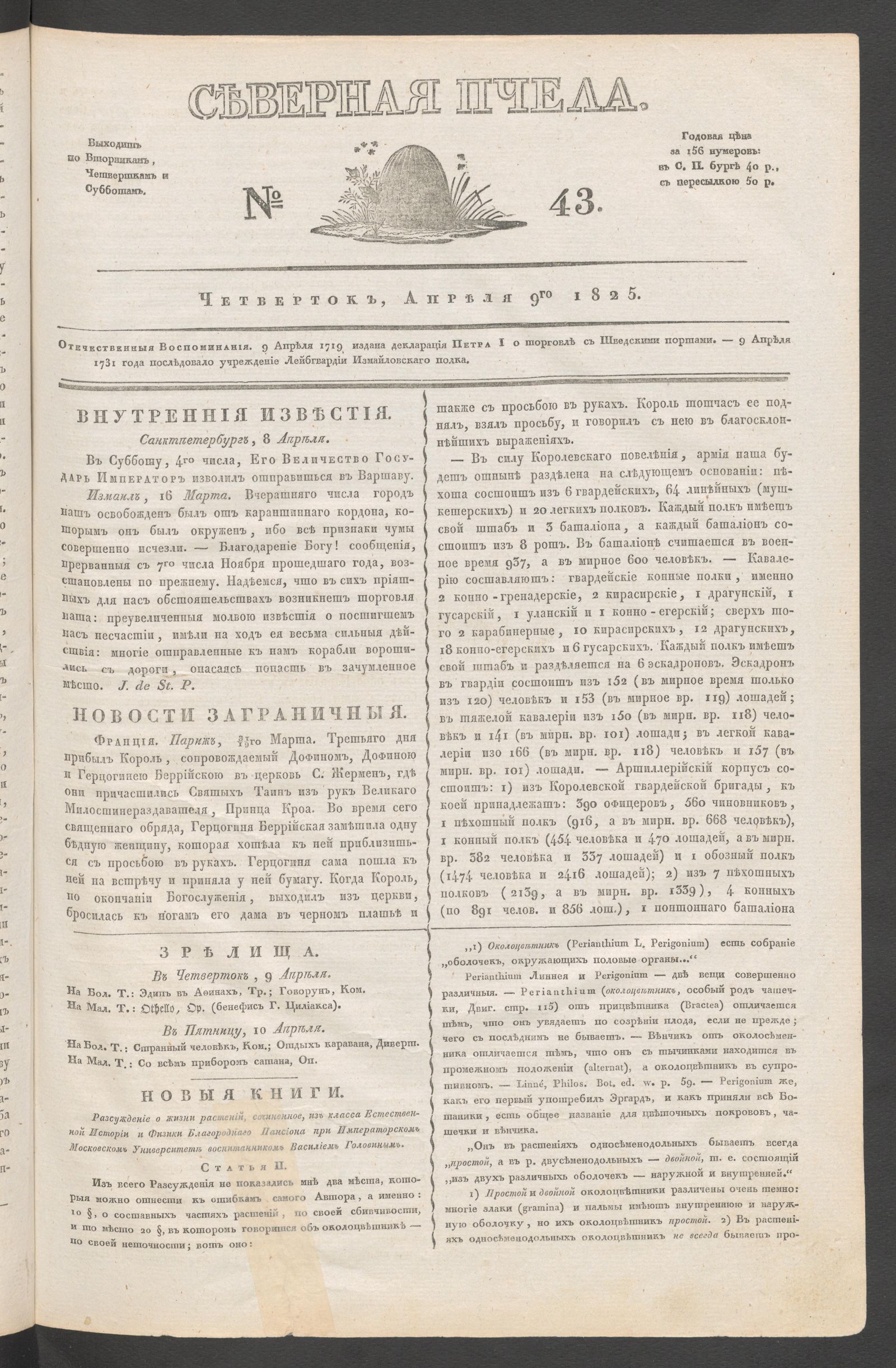 Изображение книги Северная Пчела. № 43. Четверток, Апреля 9го  1825