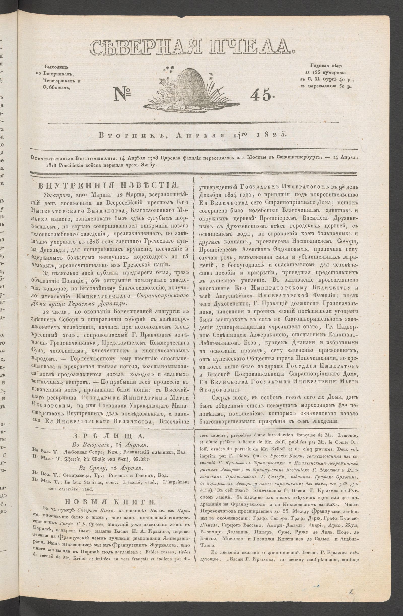 Изображение книги Северная Пчела. № 45. Вторник, Апреля 14го  1825
