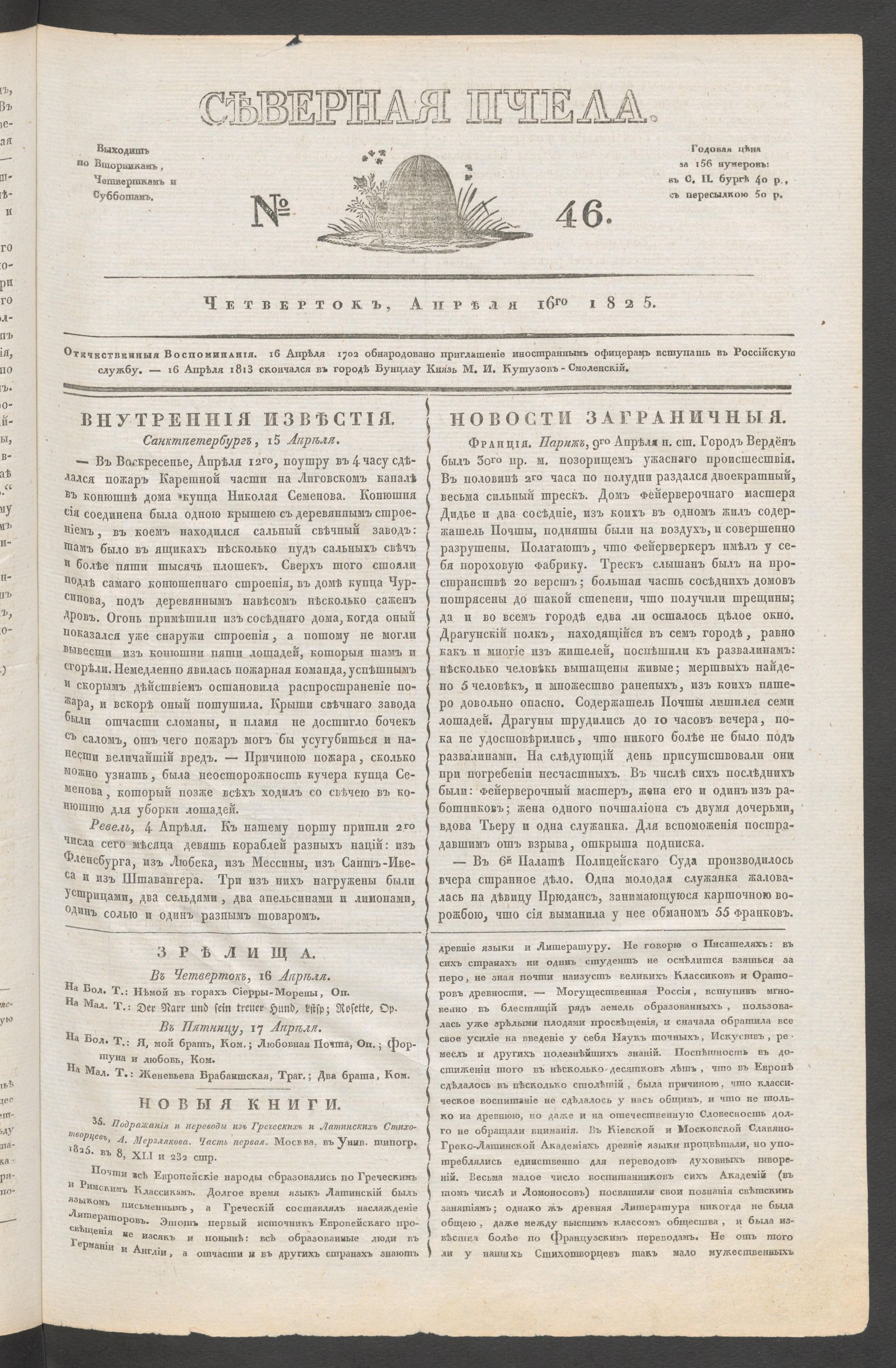 Изображение книги Северная Пчела. № 46. Четверток, Апреля 16го  1825