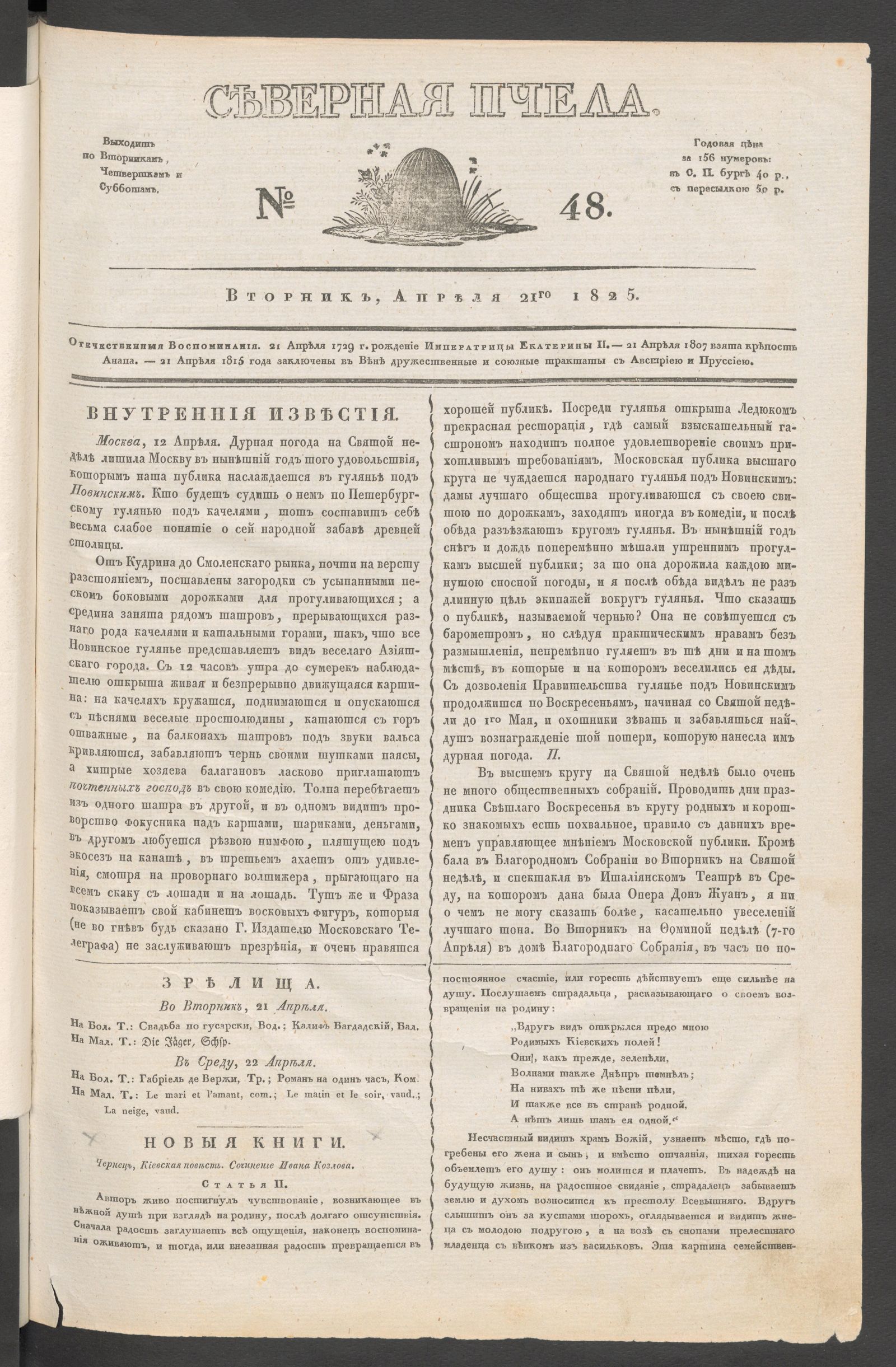 Изображение книги Северная Пчела. № 48. Вторник, Апреля 21го  1825