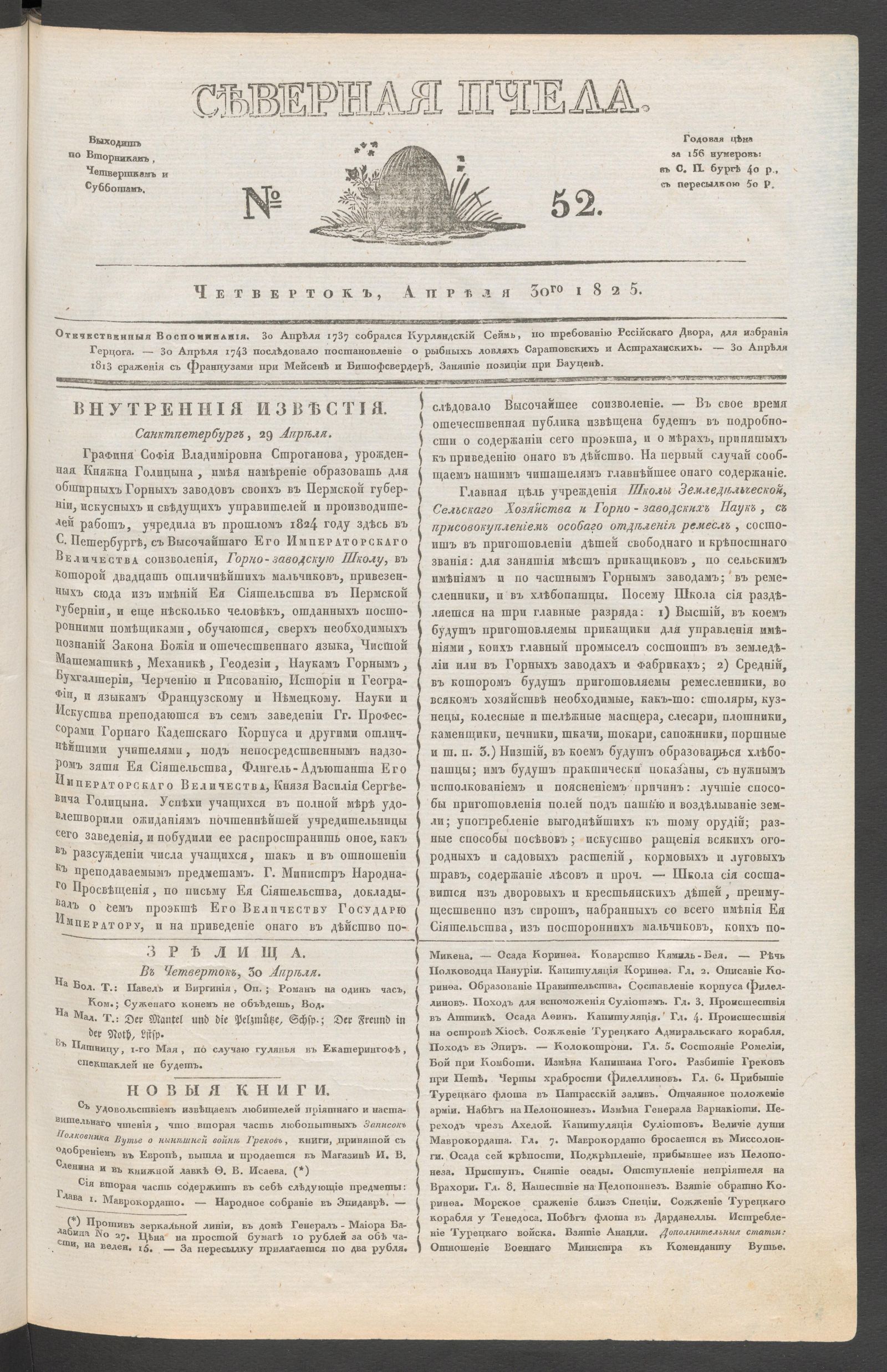 Изображение книги Северная Пчела. № 52. Четверток, Апреля 30го  1825