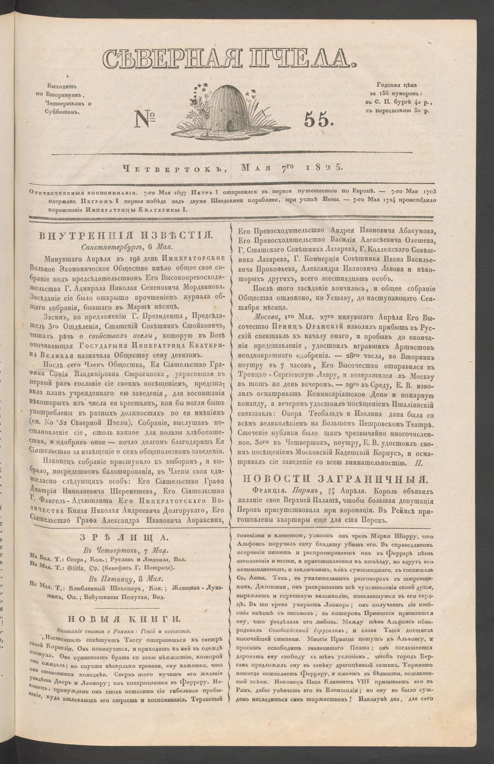 Изображение книги Северная Пчела. № 55. Четверток, Мая 7го  1825