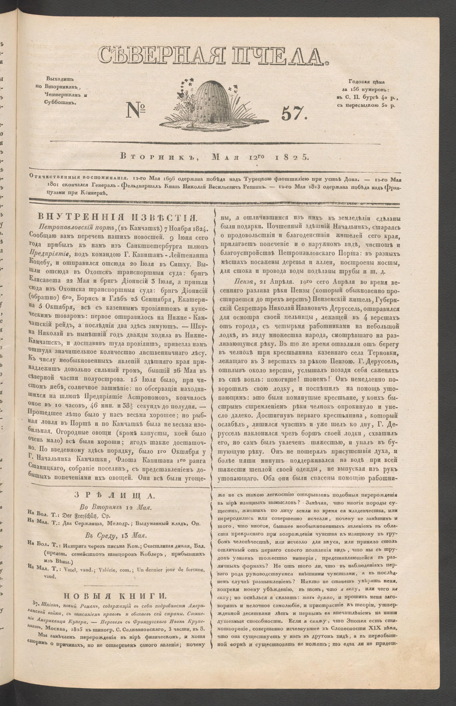 Изображение книги Северная Пчела. № 57. Вторник, Мая 12го  1825
