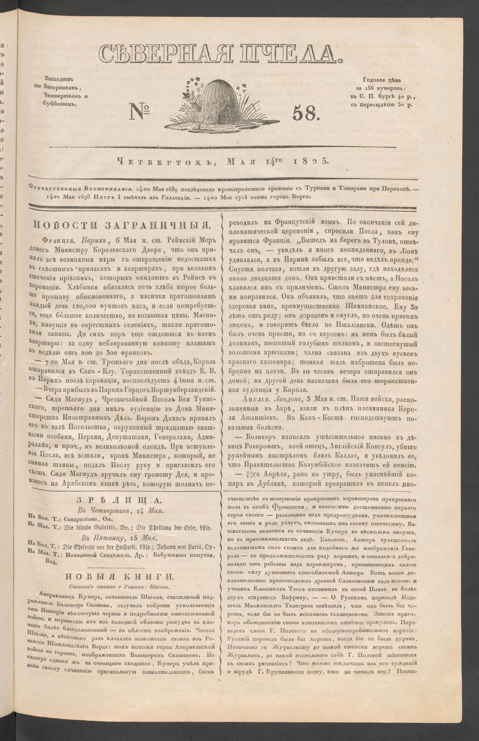 Изображение книги Северная Пчела. № 58. Четверток, Мая 14го  1825
