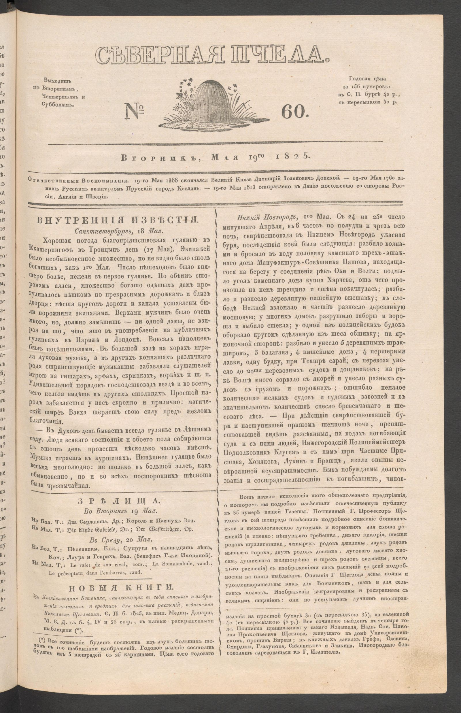 Изображение книги Северная Пчела. № 60. Вторник, Мая 19го  1825