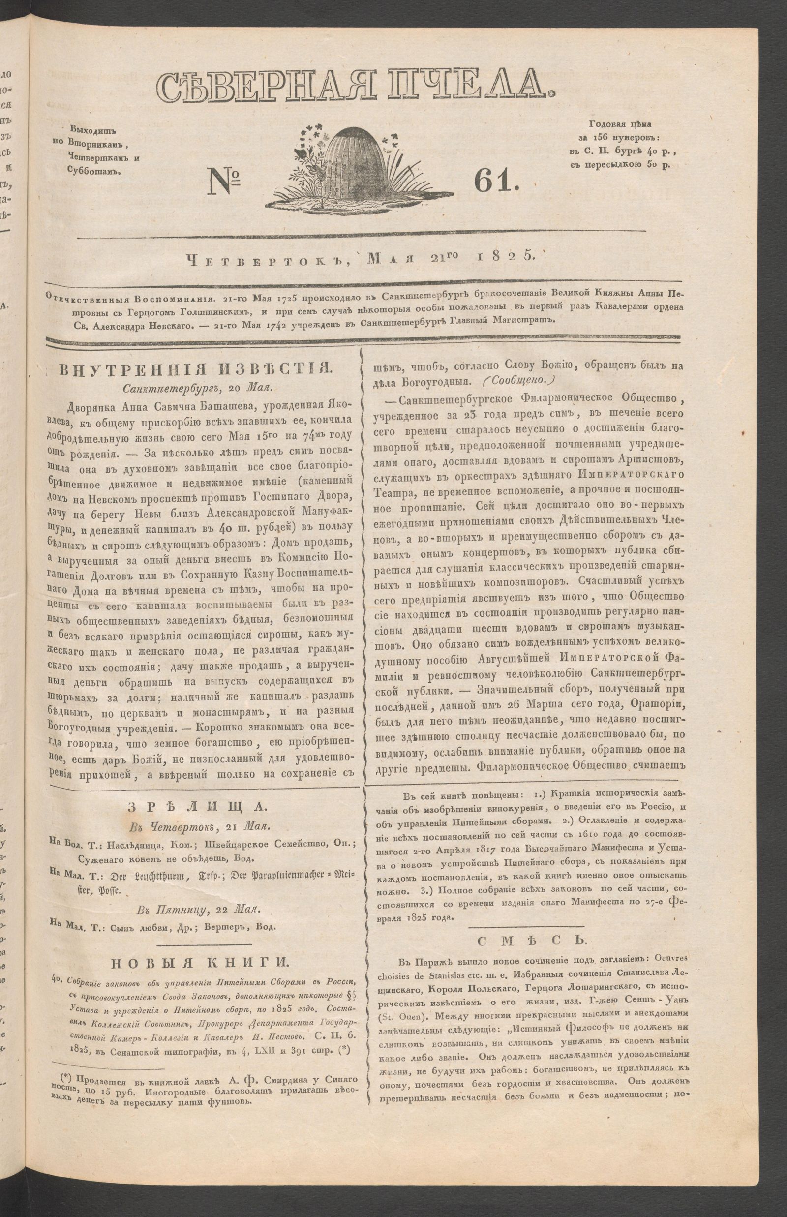Изображение книги Северная Пчела. № 61. Четверток, Мая 21го  1825