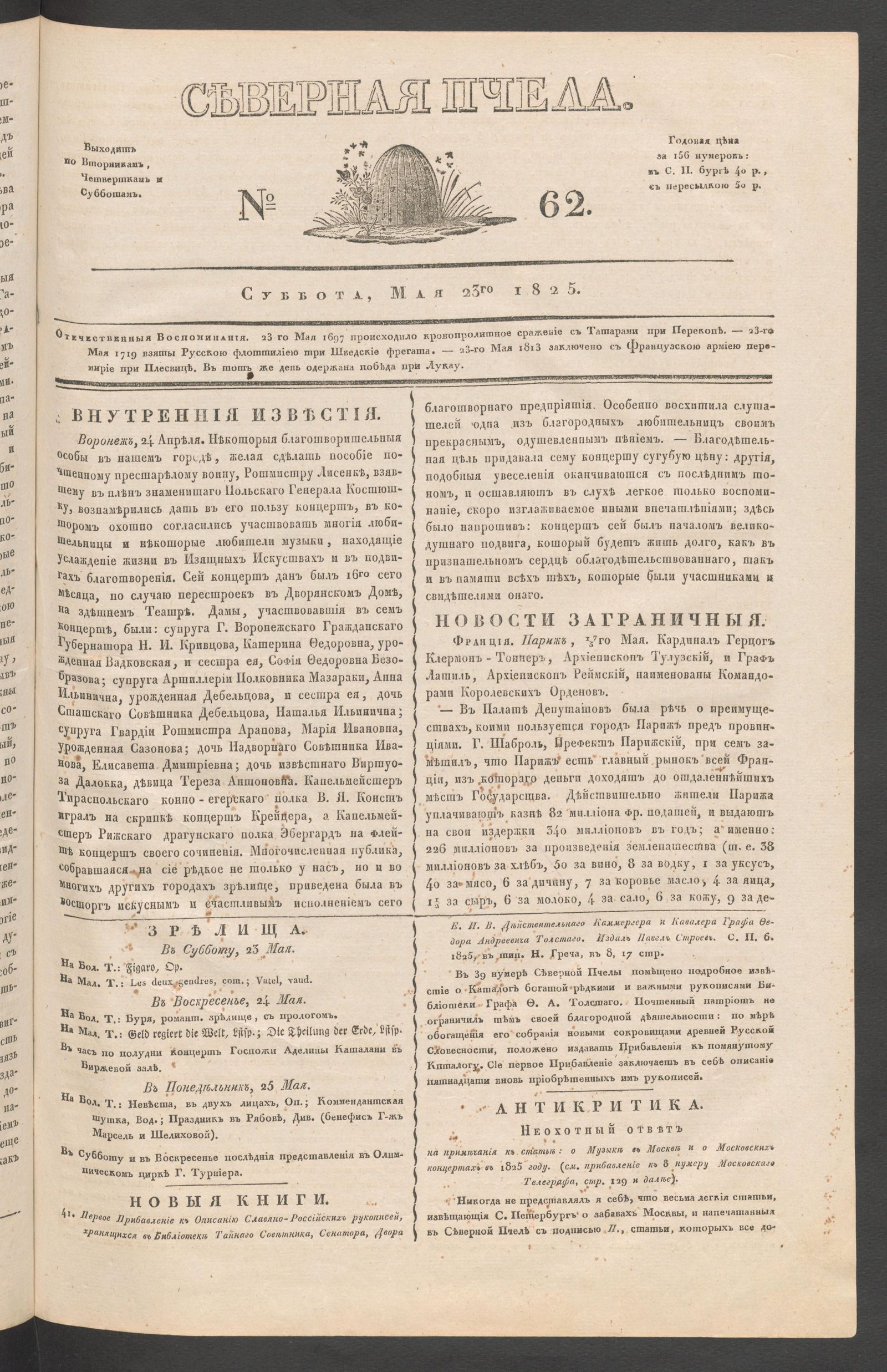 Изображение книги Северная Пчела. № 62. Суббота, Мая 23го  1825