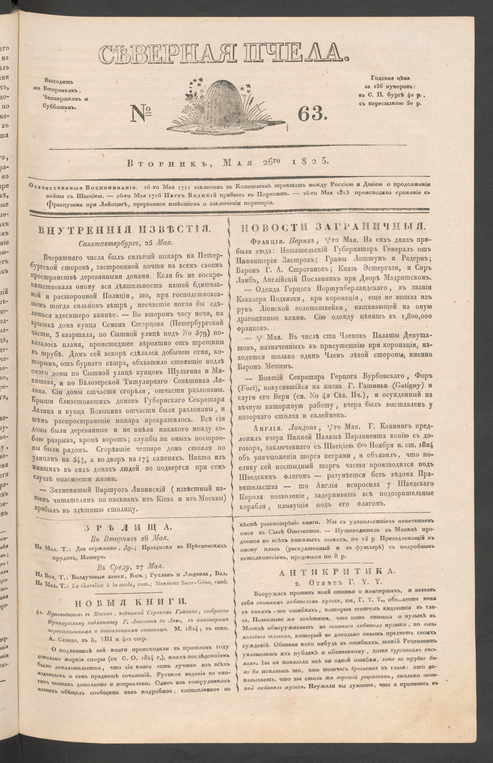 Изображение книги Северная Пчела. № 63. Вторник, Мая 26го  1825