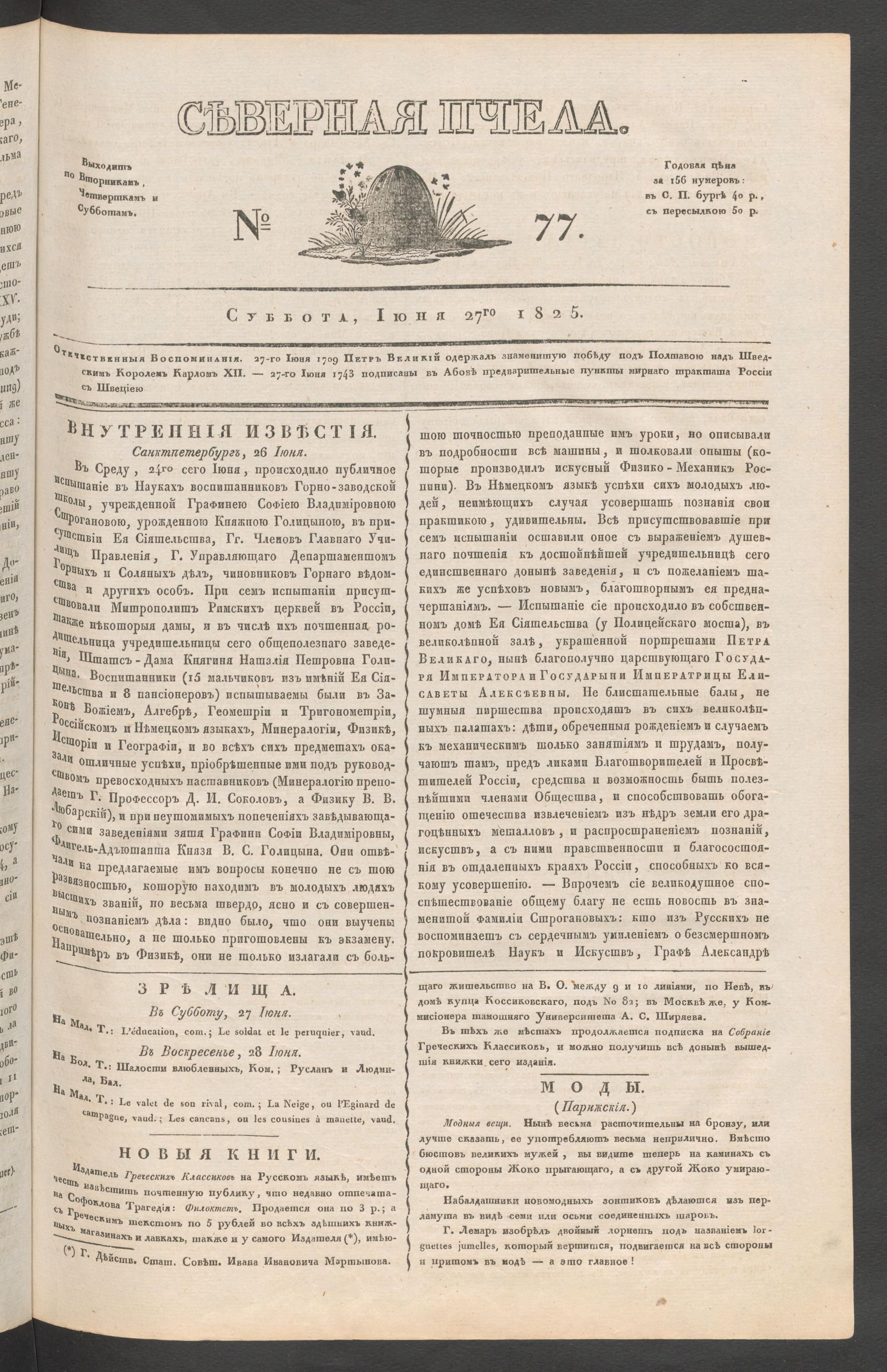 Изображение книги Северная Пчела. № 77. Суббота, Июня 27го  1825
