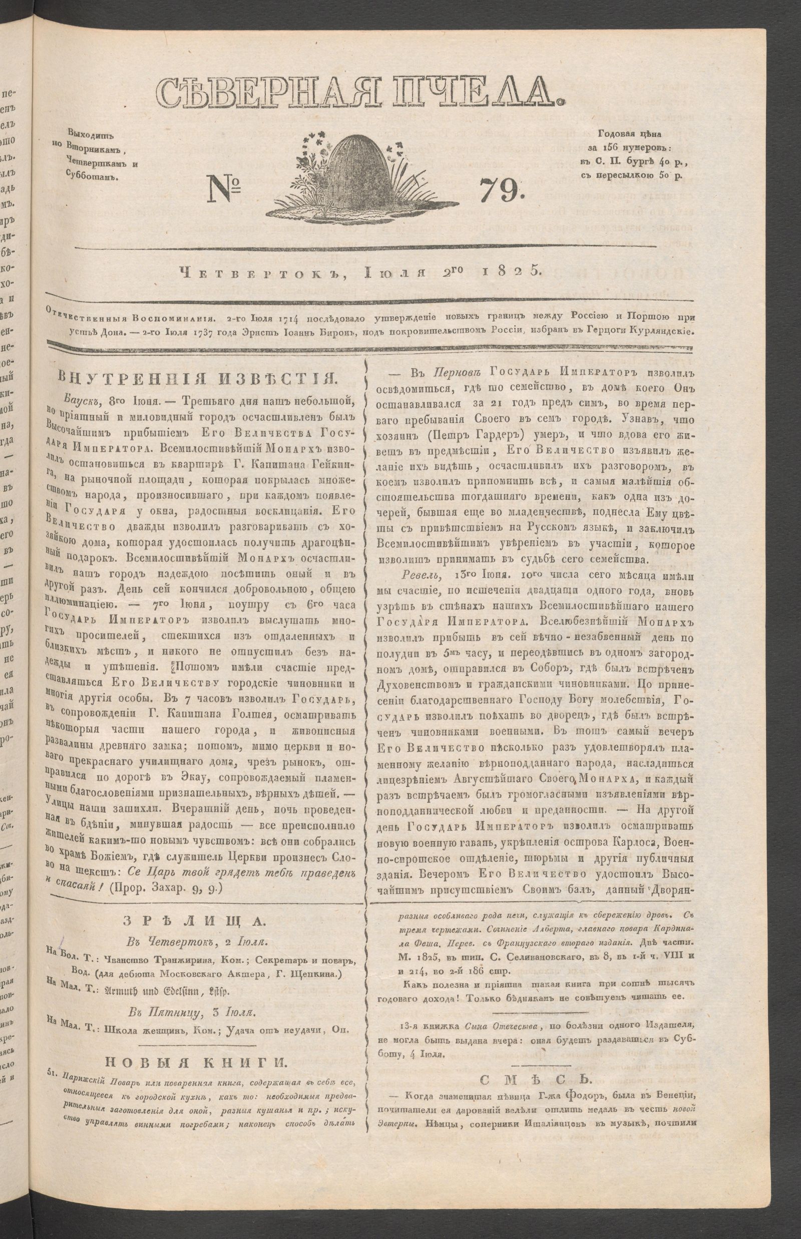 Изображение книги Северная Пчела. № 79. Четверток, Июля 2го  1825