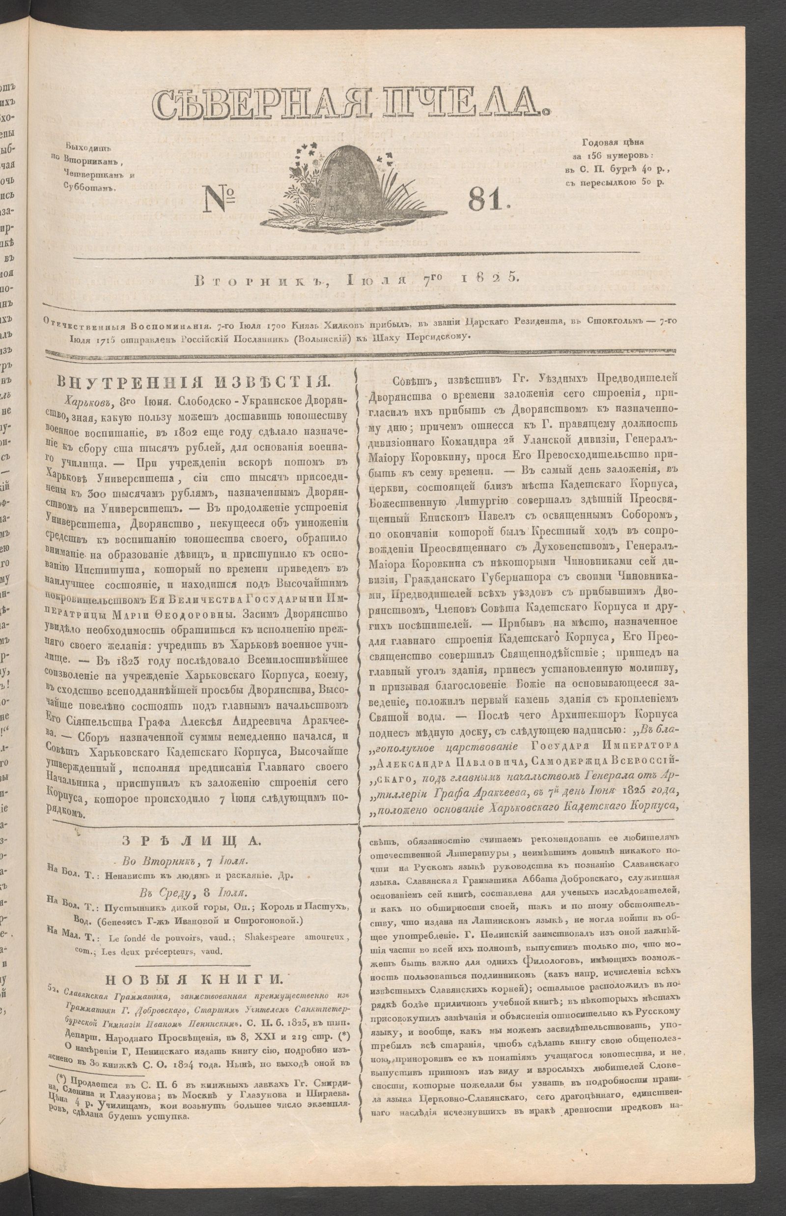 Изображение книги Северная Пчела. № 81. Вторник, Июля 7го  1825