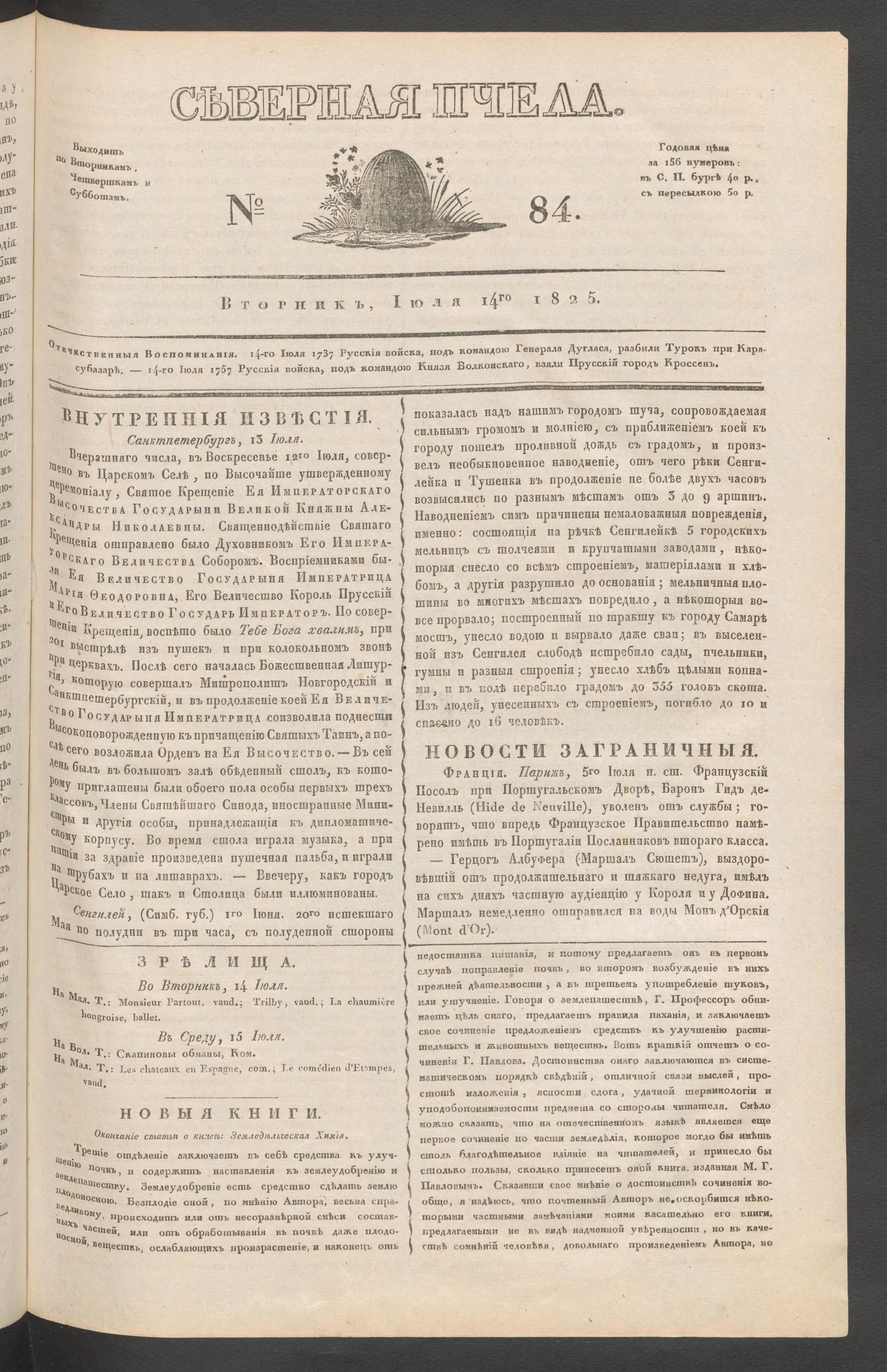 Изображение книги Северная Пчела. № 84. Вторник, Июля 14го  1825