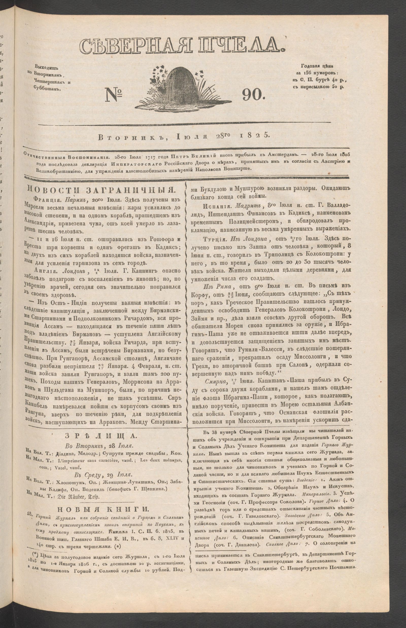 Изображение книги Северная Пчела. № 90. Вторник, Июля 28го  1825