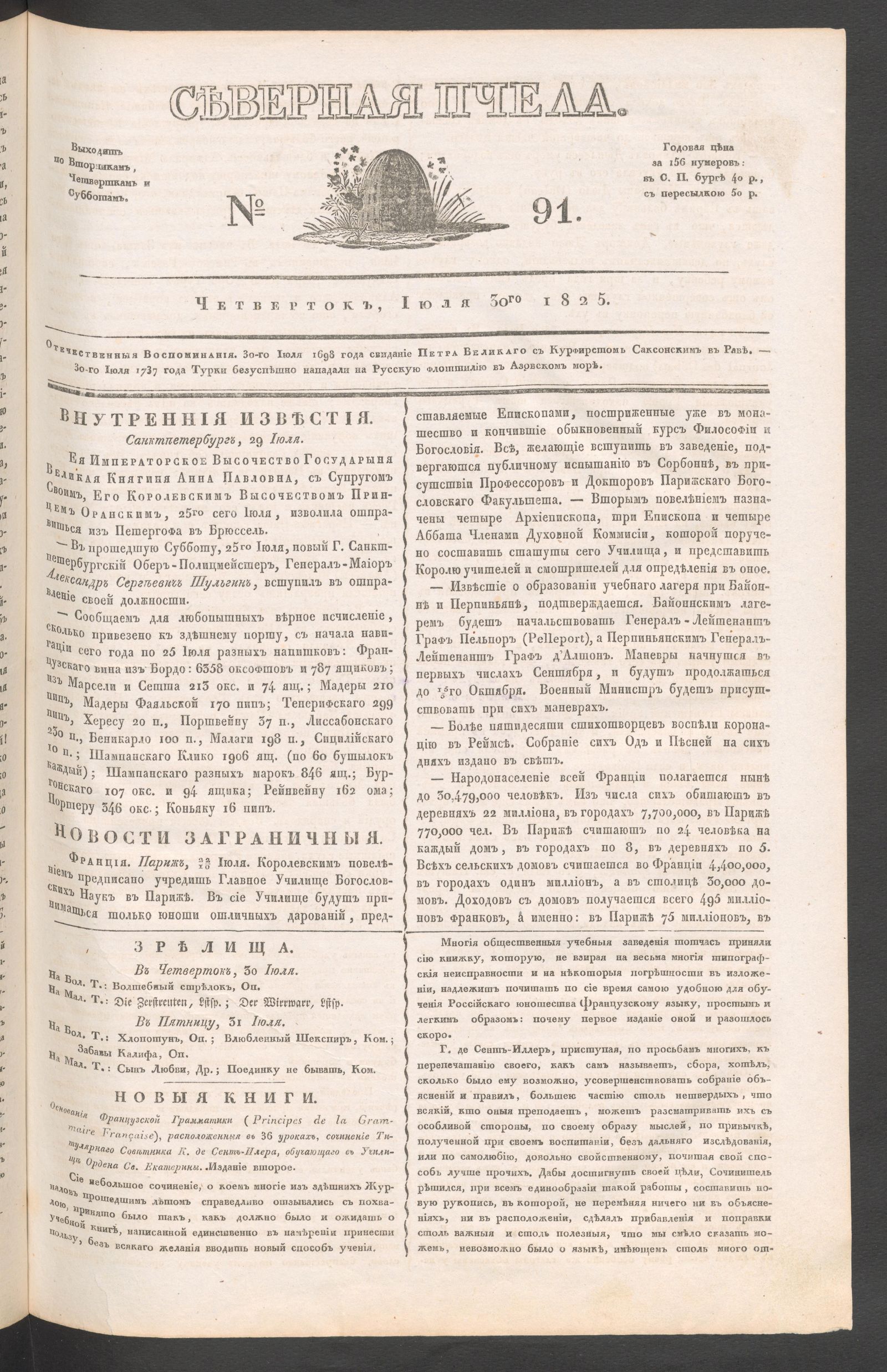 Изображение книги Северная Пчела. № 91. Четверток, Июля 30го  1825