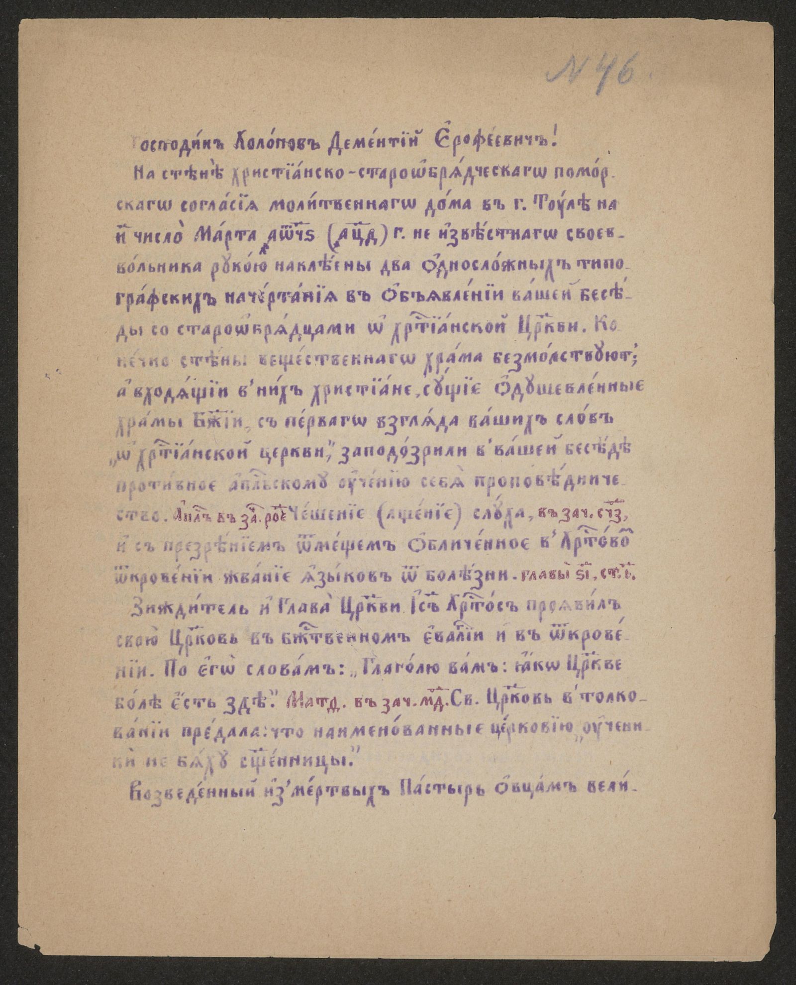 Изображение Письмо Д. И. Холопову в связи со своевольной наклейкой тем на стене молитвенного дома в Туле двух листков с объявлением о беседе со старообрядцами на тему «О христианской церкви»
