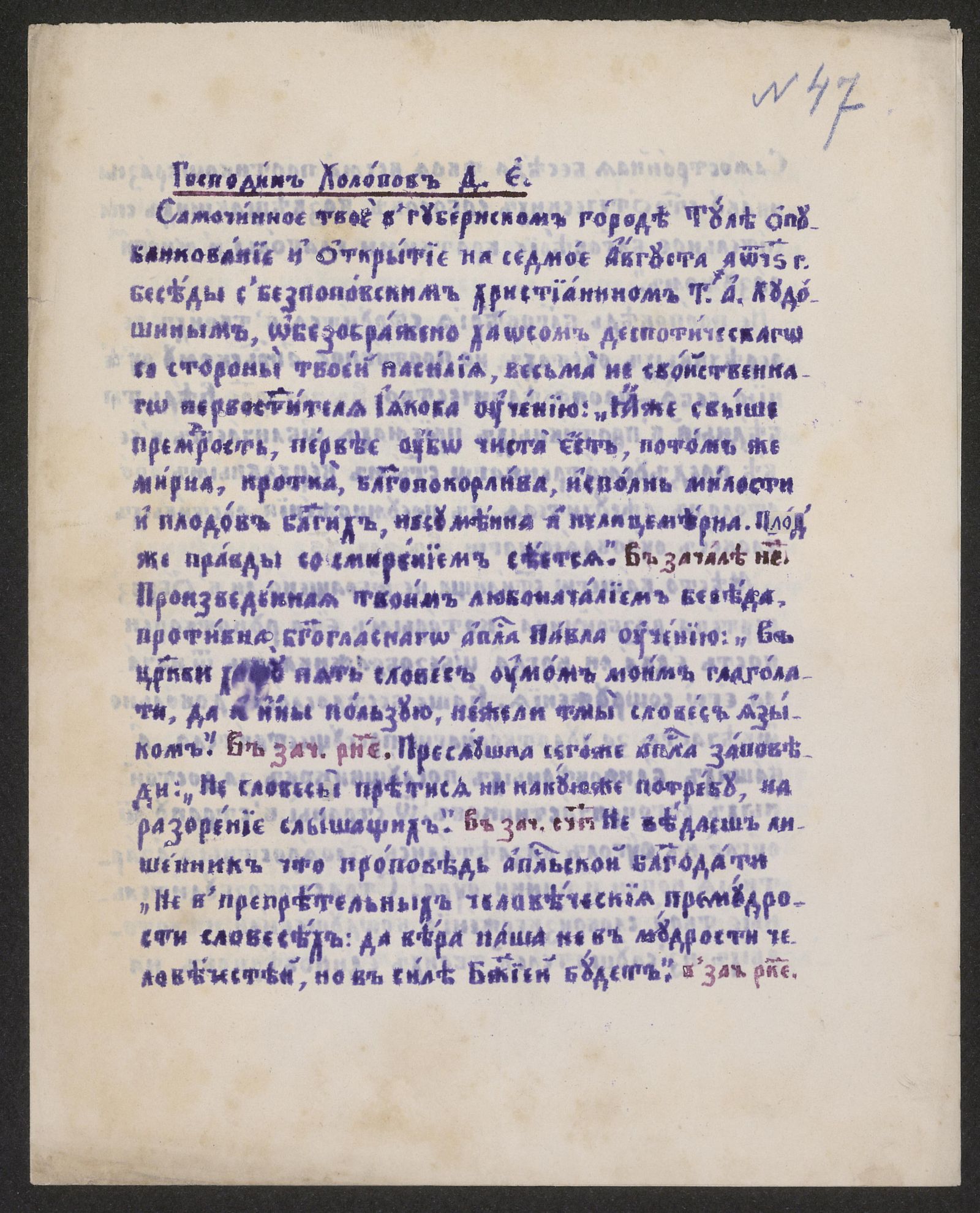Изображение Письмо Д. Е. Холопову в связи с самовольным открытием 7 августа 1896 г. в Туле собеседования с беспоповцем Т. А. Худошиным