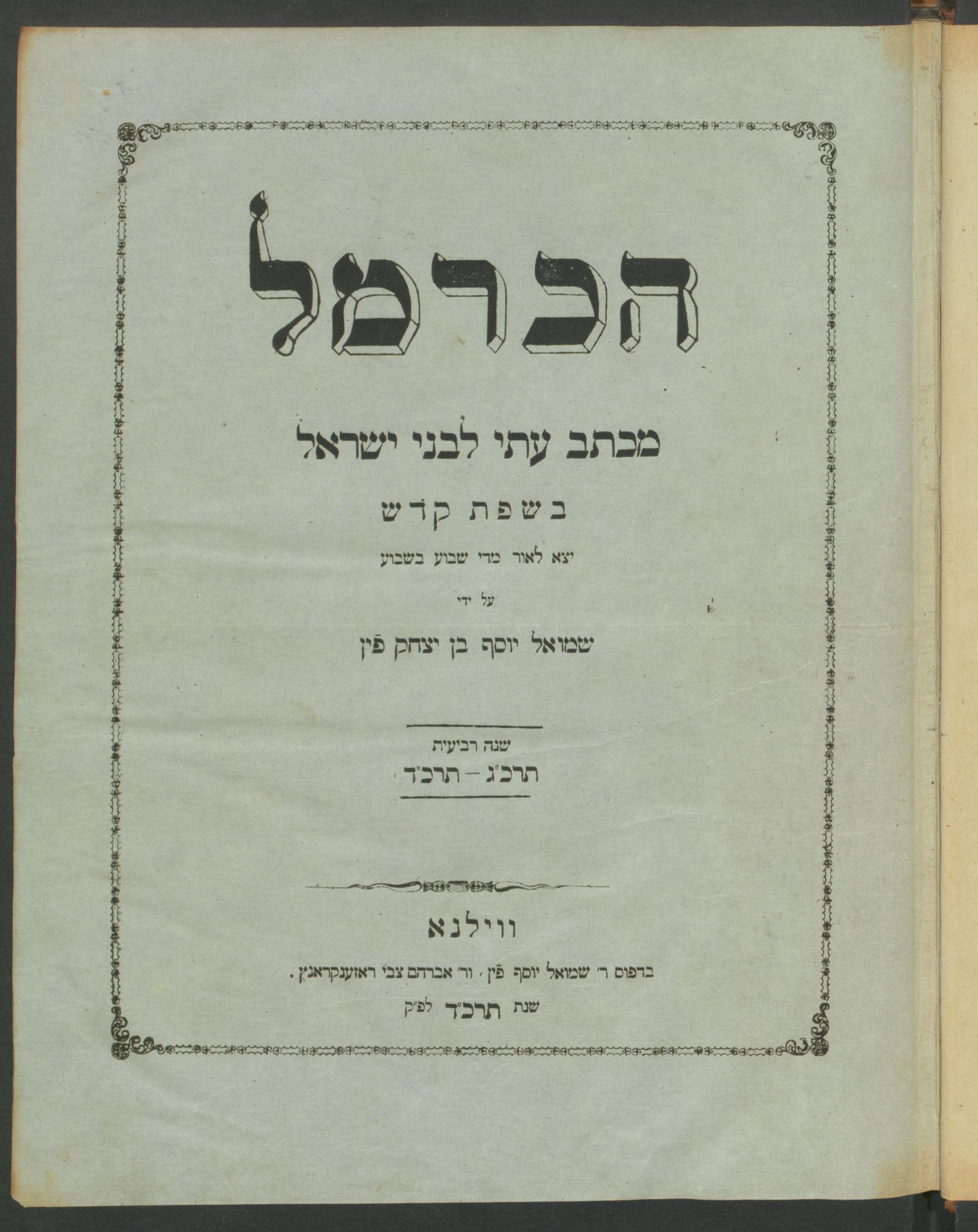 Изображение הכרמל. № 2. הכרמל Хакармел