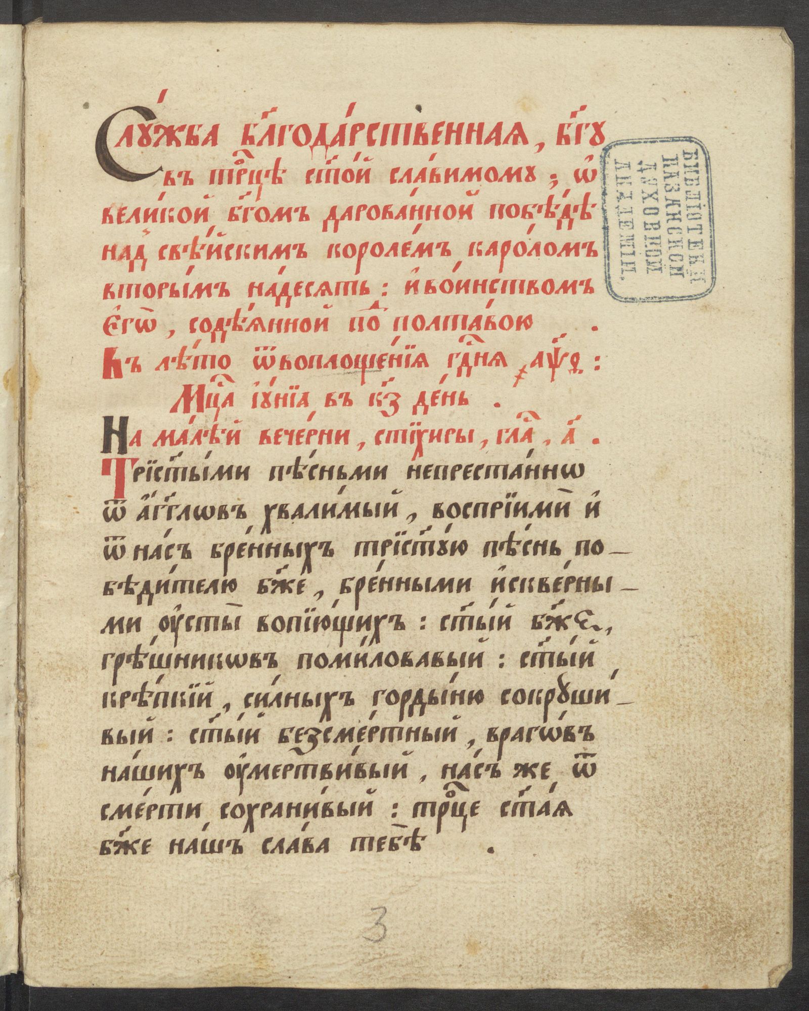Изображение Служба благодарственная на день Полтавской победы