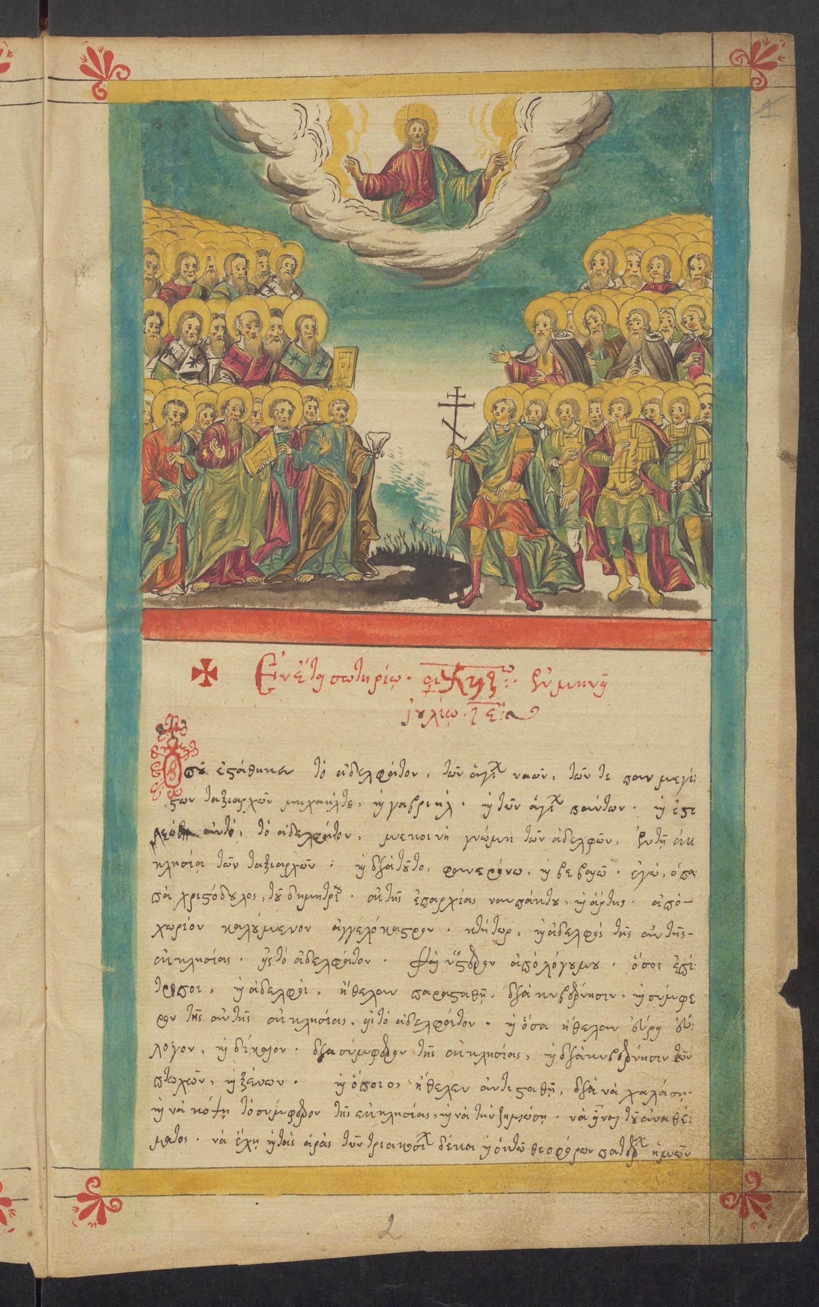 Изображение Устав греческого Нежинского братства