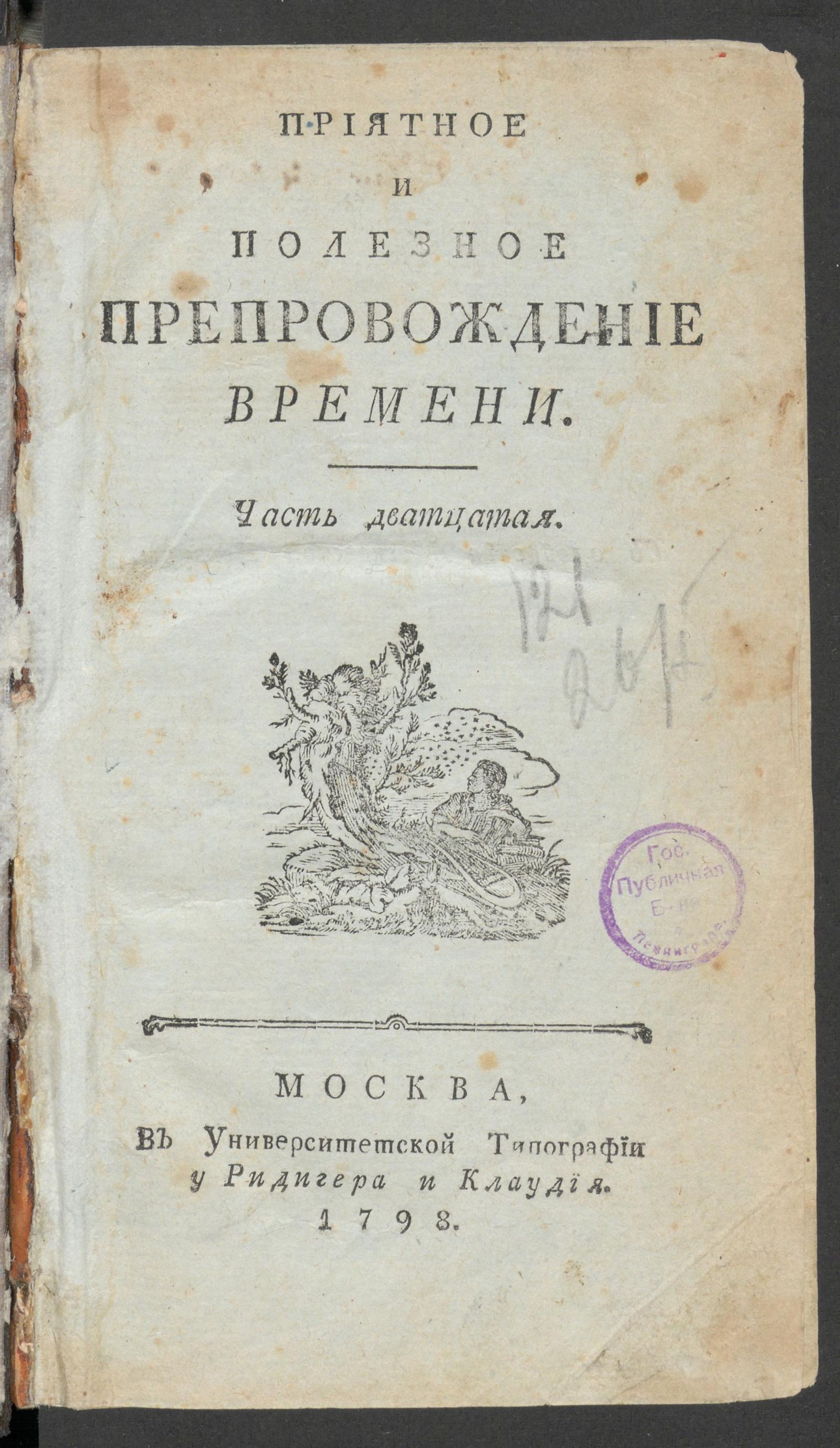 Изображение книги Приятное и полезное препровождение времени. Ч.20, № 80