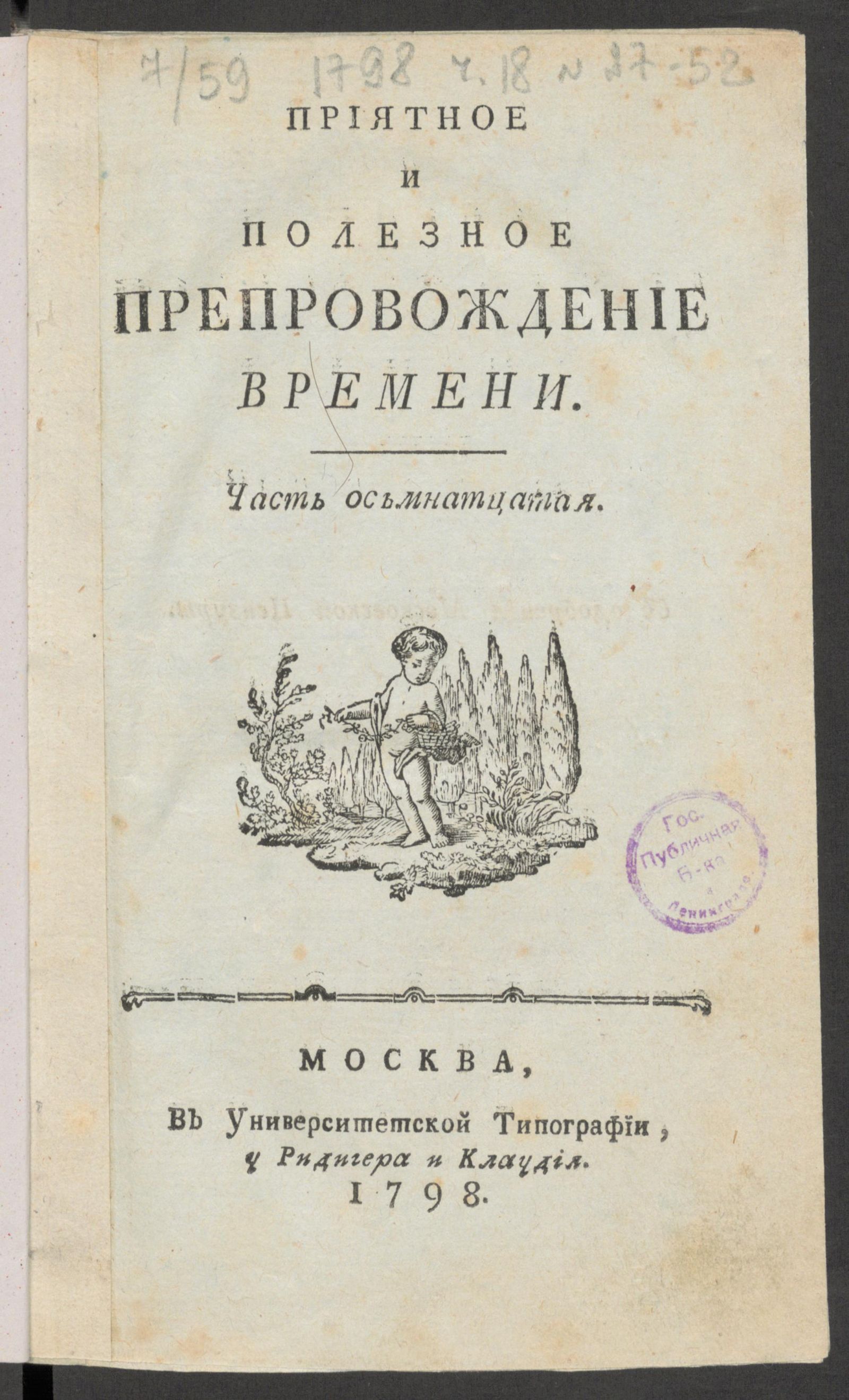 Изображение книги Приятное и полезное препровождение времени. Ч.18, № 27