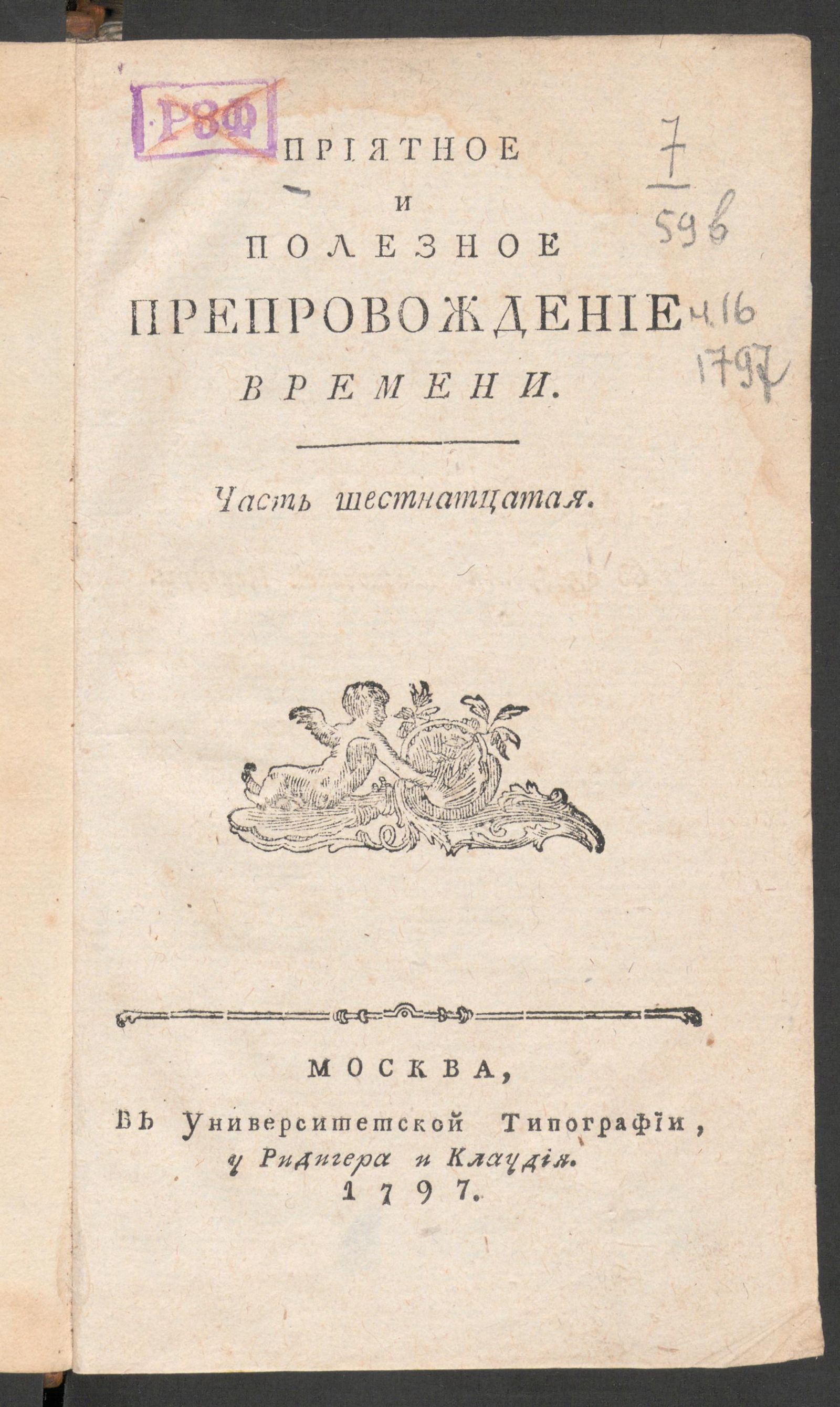 Изображение книги Приятное и полезное препровождение времени. Ч.16, № 80