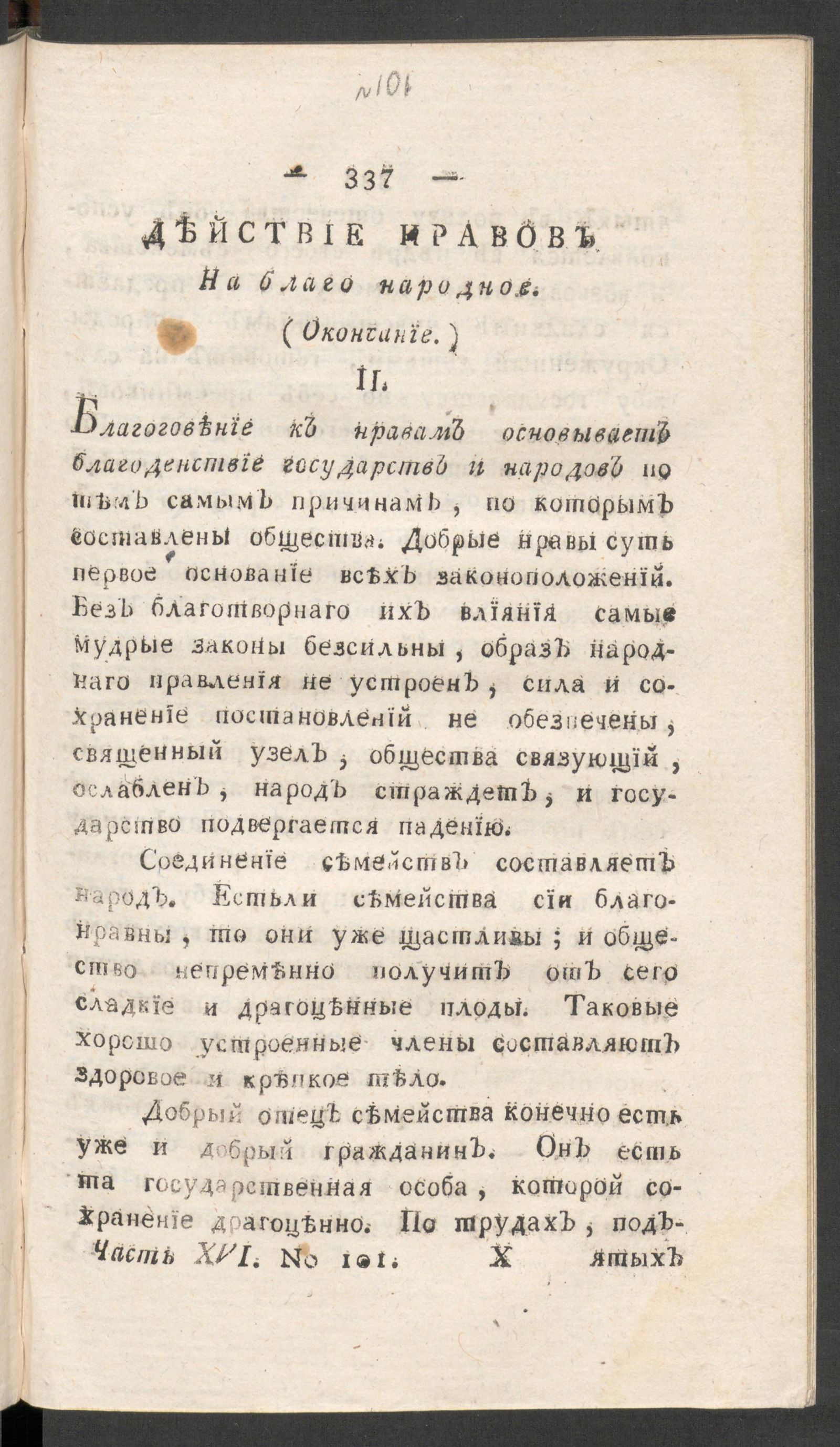 Изображение книги Приятное и полезное препровождение времени. Ч.16, № 101