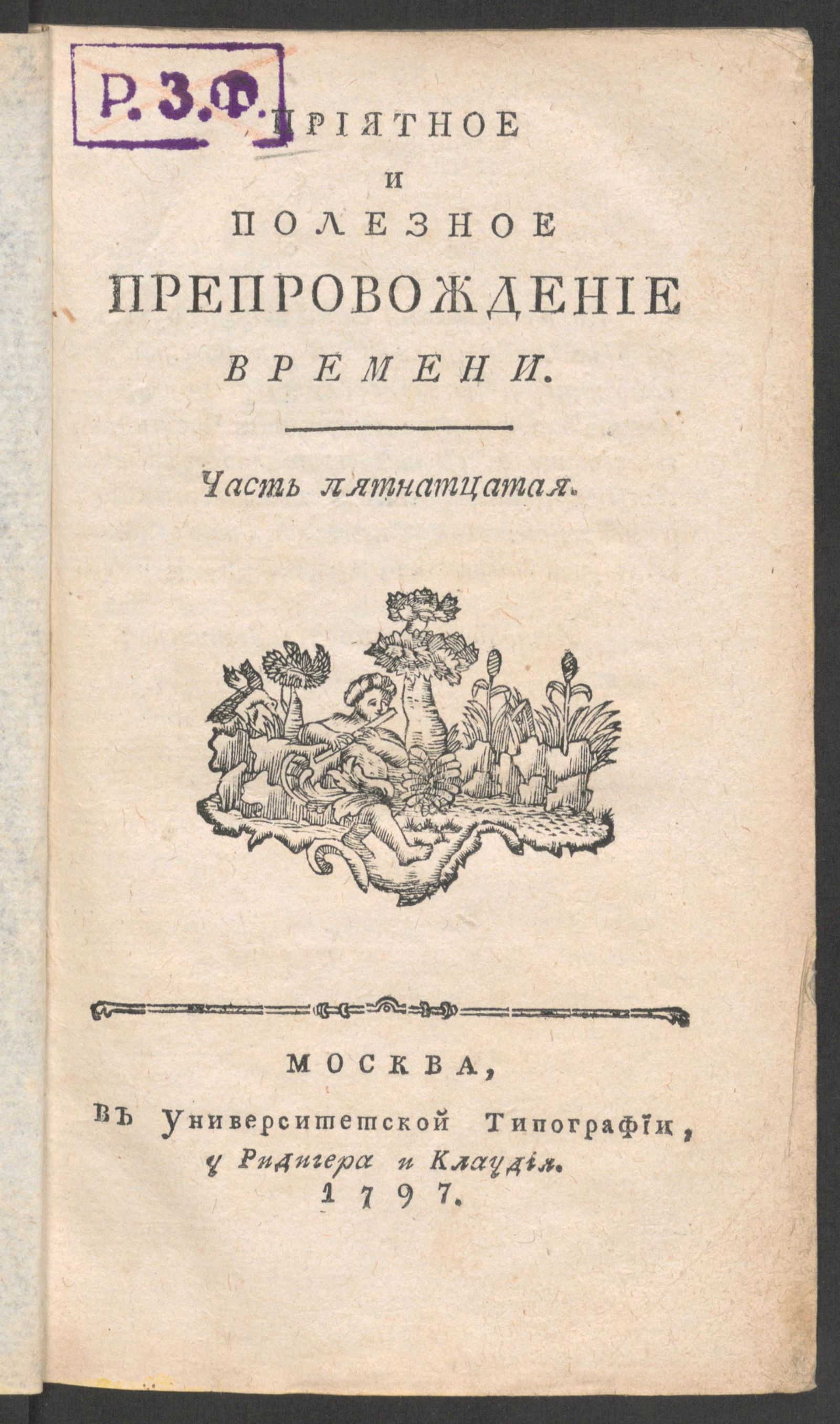 Изображение книги Приятное и полезное препровождение времени. Ч.15, № 54