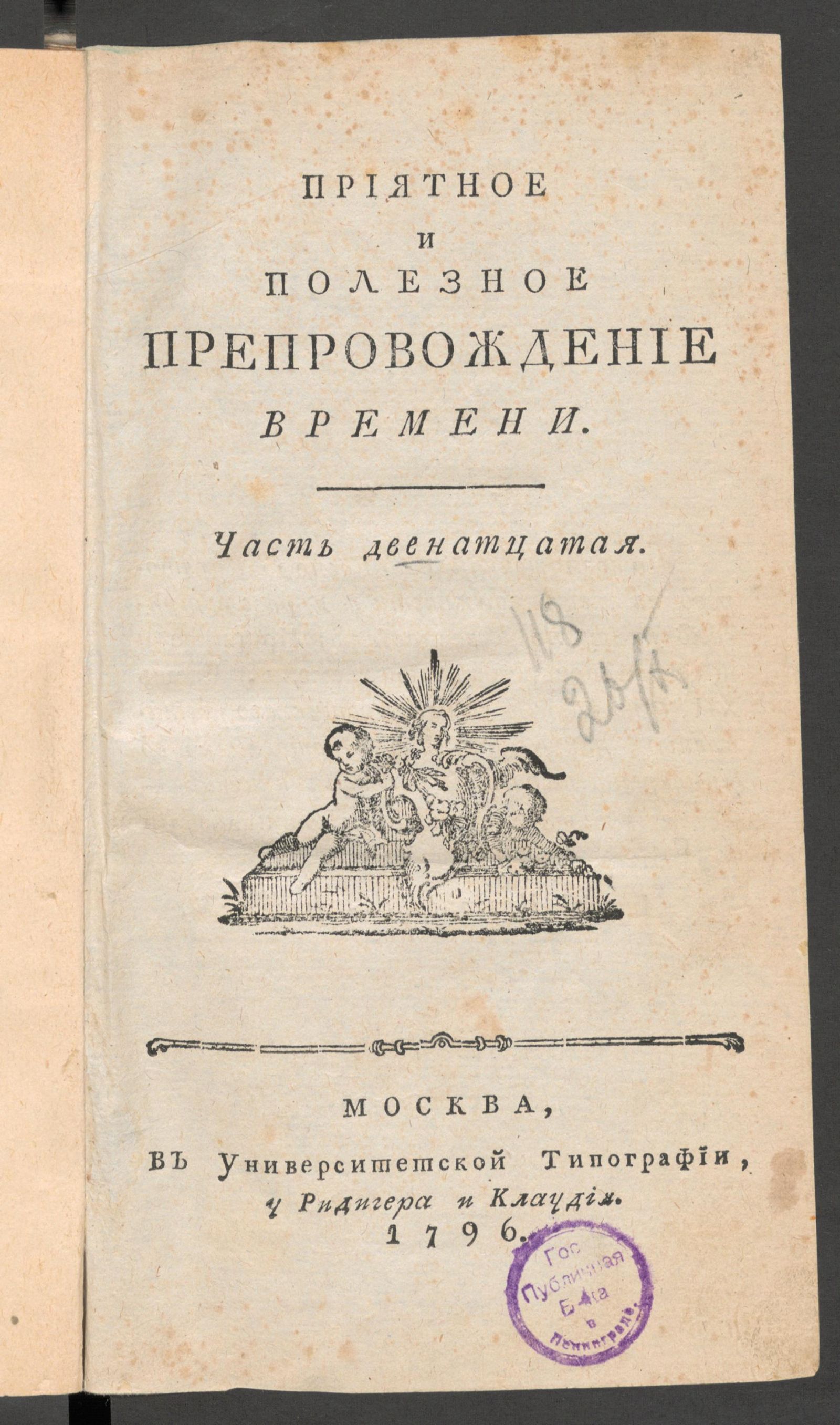 Изображение книги Приятное и полезное препровождение времени. Ч.12, № 80