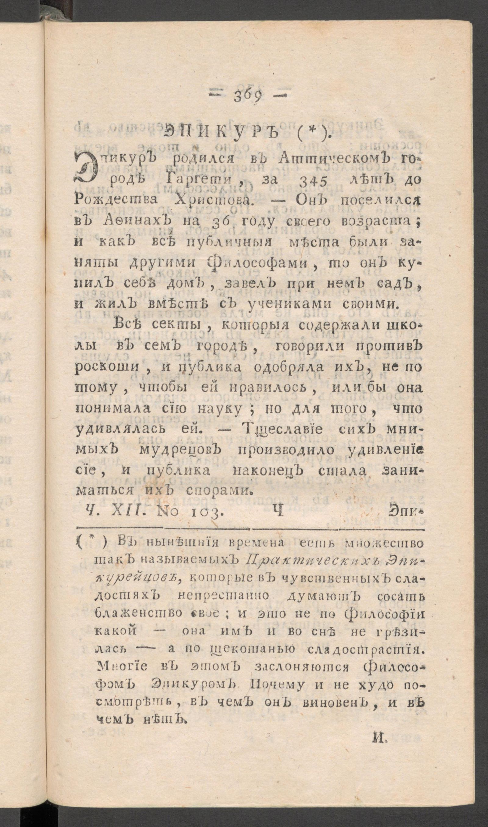 Изображение книги Приятное и полезное препровождение времени. Ч.12, № 103