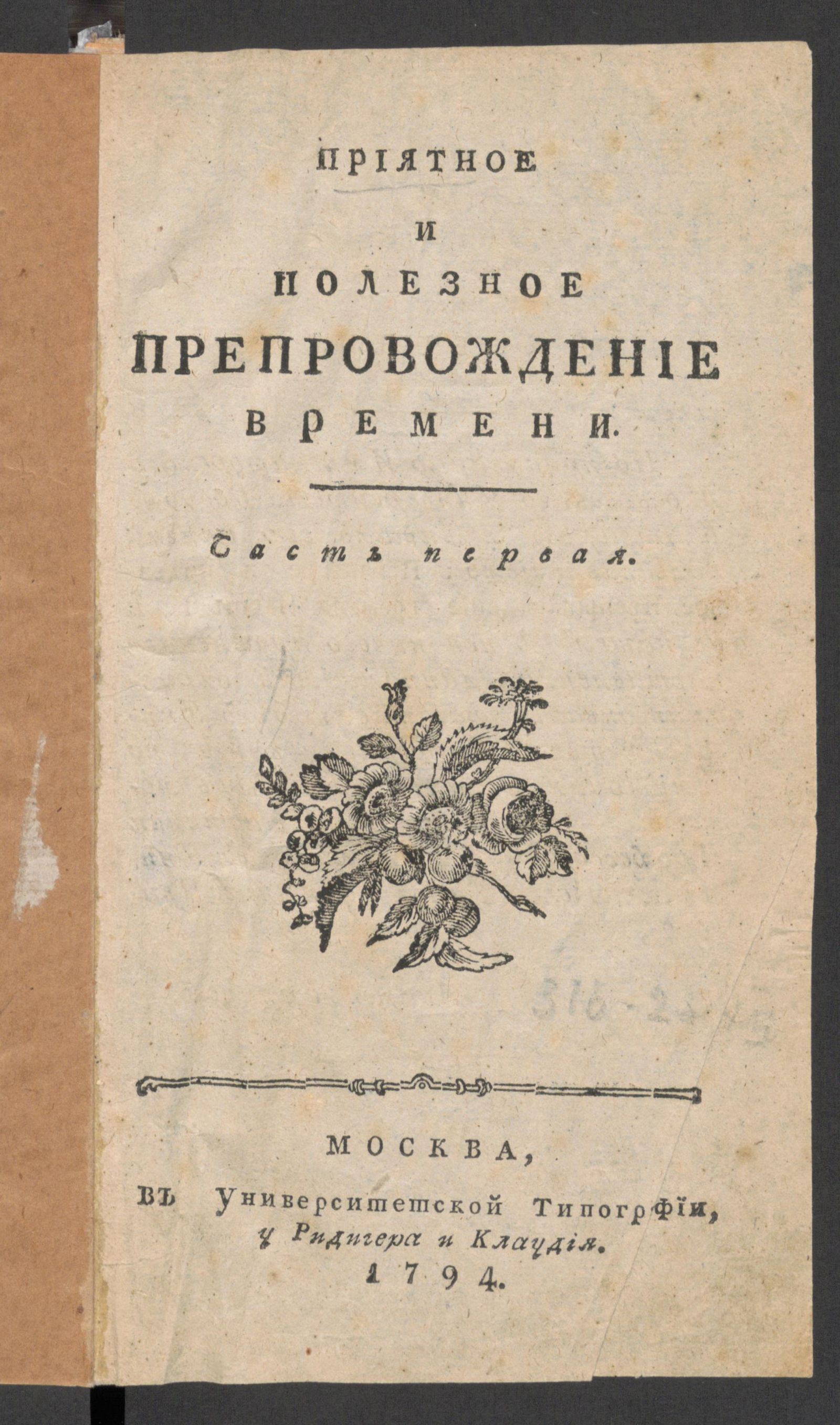 Изображение Приятное и полезное препровождение времени. Ч.1, № 1