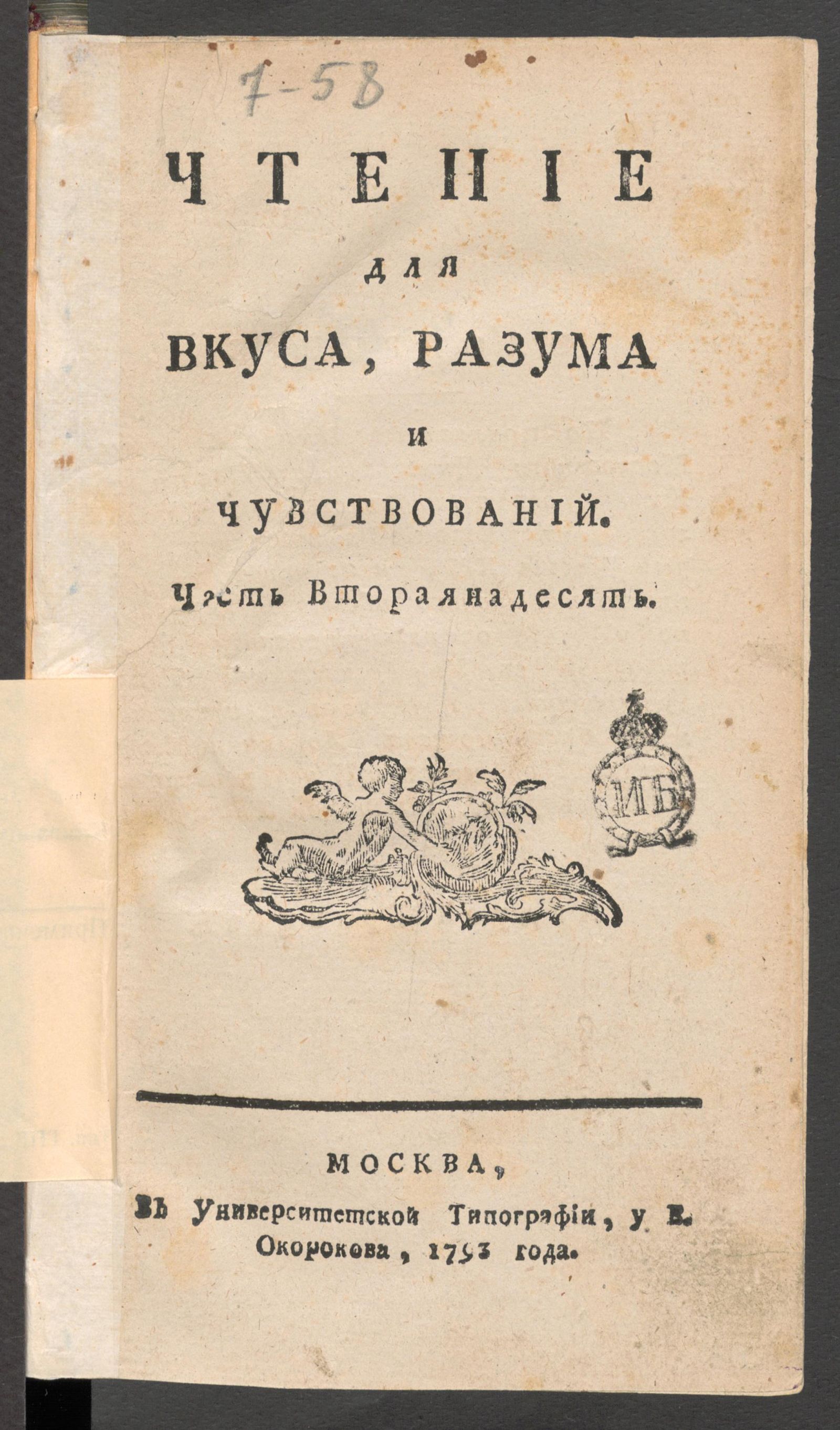 Изображение книги Чтение для вкуса, разума и чувствований. Ч.12, № [85]