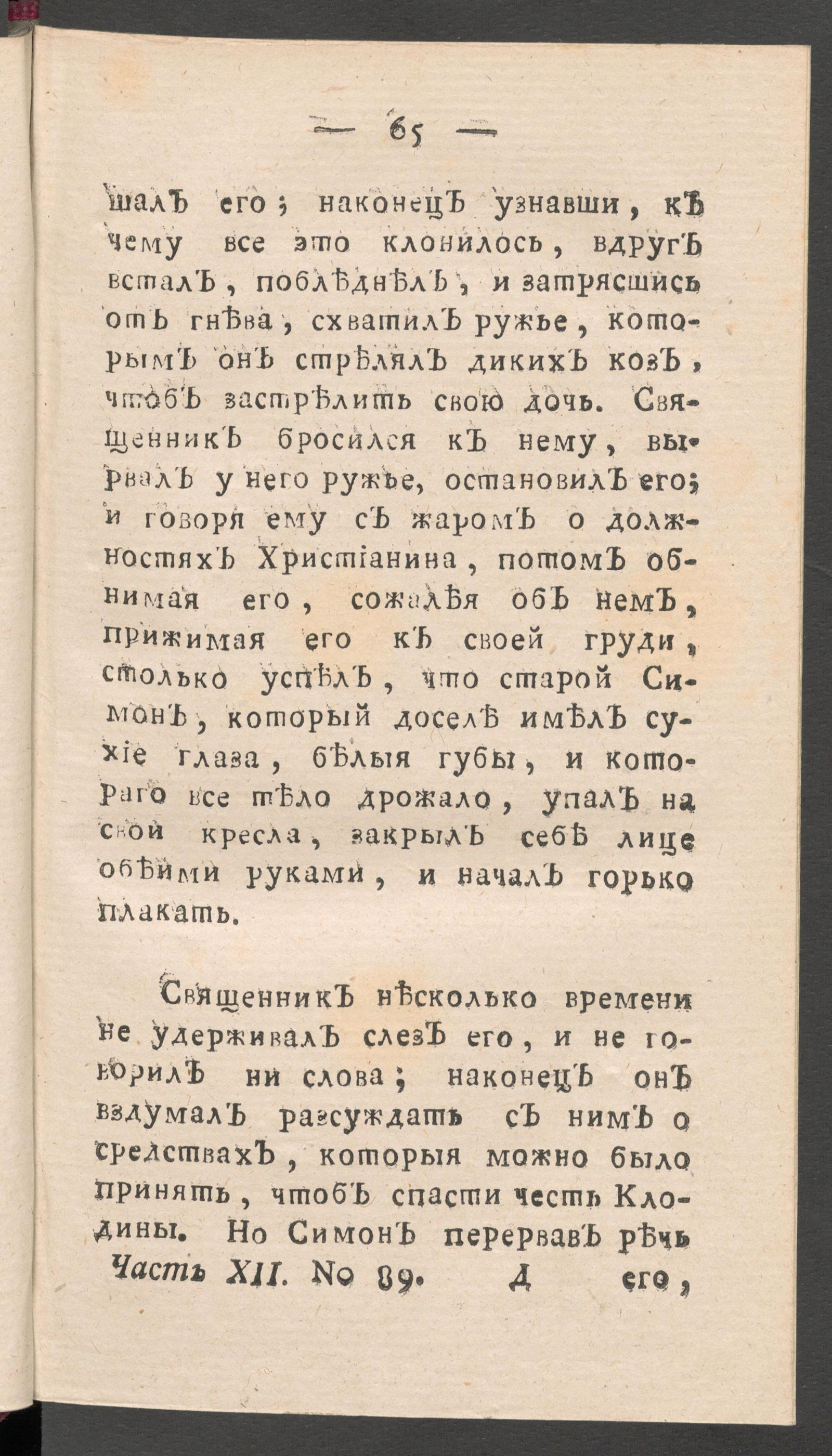 Изображение книги Чтение для вкуса, разума и чувствований. Ч.12, № 89