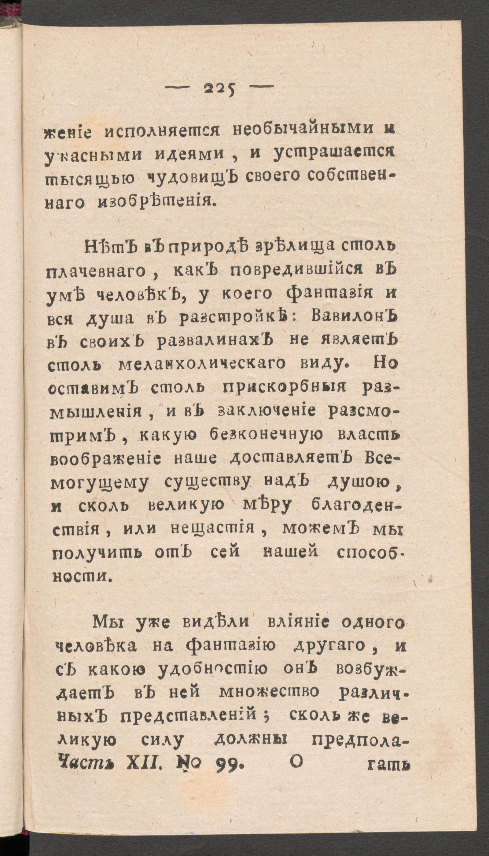 Изображение книги Чтение для вкуса, разума и чувствований. Ч.12, № 99