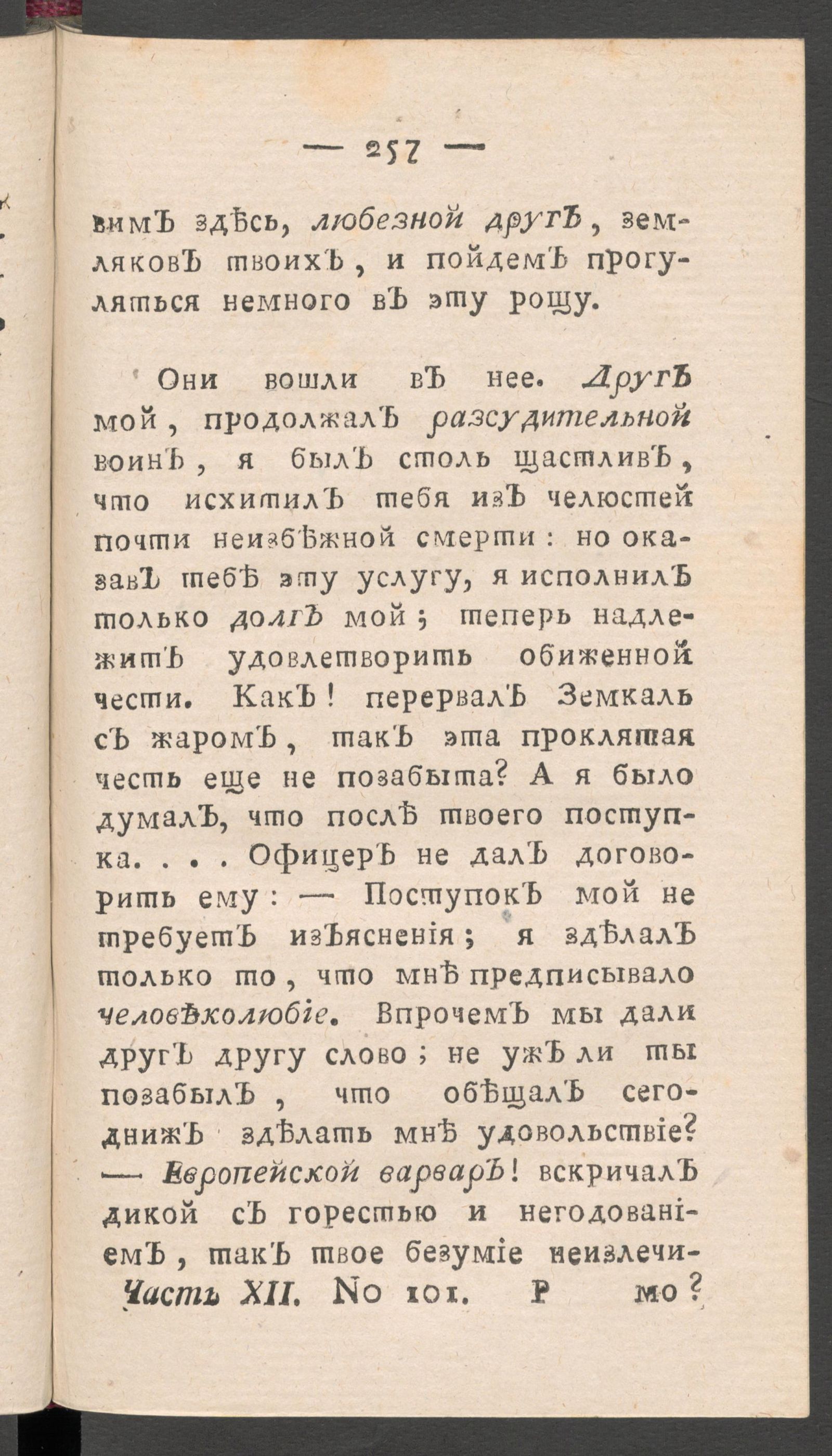 Изображение книги Чтение для вкуса, разума и чувствований. Ч.12, № 101